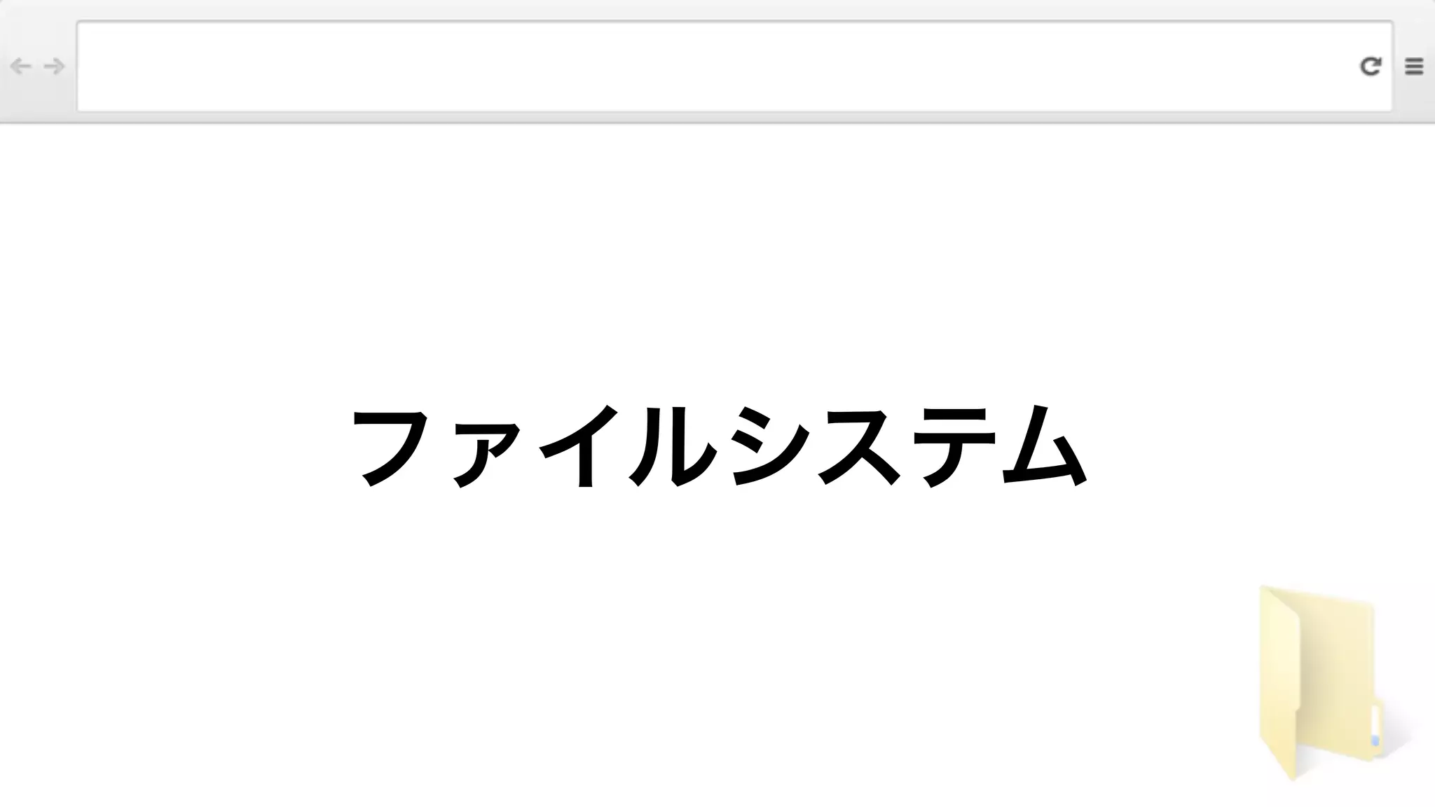 ファイルシステム
 