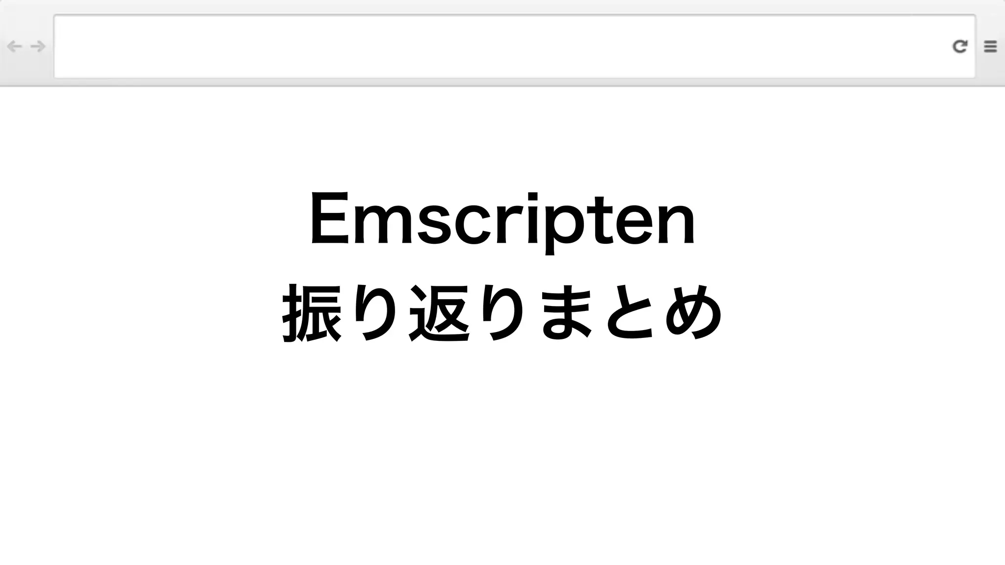 Emscripten
振り返りまとめ
 