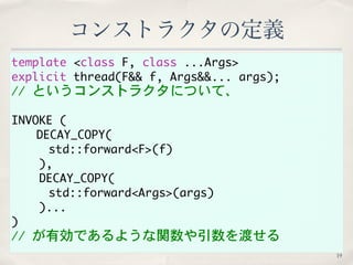 template	 <class	 F,	 class	 ...Args>
explicit	 thread(F&&	 f,	 Args&&...	 args);
//	 というコンストラクタについて、
INVOKE	 (
	  DECAY_C...