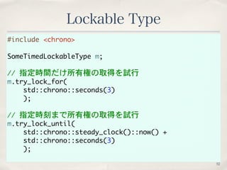 #include	 <chrono>
SomeTimedLockableType	 m;
//	 指定時間だけ所有権の取得を試行
m.try_lock_for(
	  std::chrono::seconds(3)
	 	 	 	 );
//	...