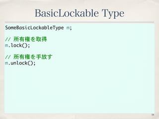 SomeBasicLockableType	 m;
//	 所有権を取得
m.lock();
//	 所有権を手放す
m.unlock();
BasicLockable Type
58
 