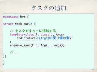 namespace	 hwm	 {
struct	 task_queue	 {


 //	 タスクをキューに追加する
	  template<class	 F,	 class...	 Args>


 

 	 	 std::future<F...