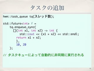 hwm::task_queue	 tq(スレッド数);
std::future<int>	 f	 =
	  tq.enqueue_sync(
	 	 	 	 	  [](int	 x1,	 int	 x2)	 ->	 int	 {
	 	 	 ...