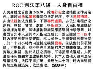 ROC 憲法第八條 -- 人身自由權 ,[object Object]