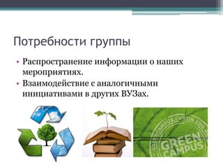 Потребности группыРаспространение информации о наших мероприятиях.Взаимодействие с аналогичными инициативами в других ВУЗах.