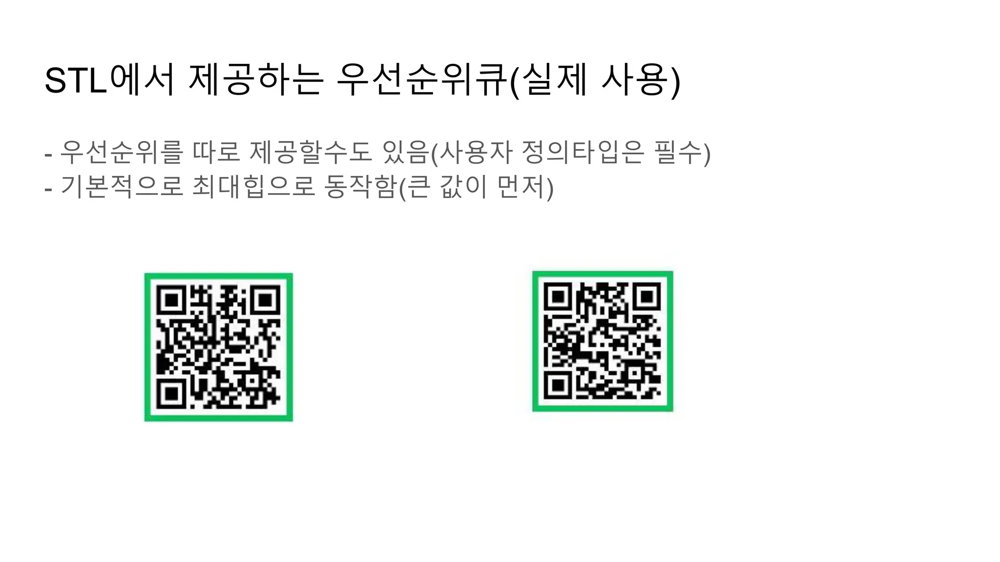 STL에서 제공하는 우선순위큐(실제 사용)
- 우선순위를 따로 제공할수도 있음(사용자 정의타입은 필수)
- 기본적으로 최대힙으로 동작함(큰 값이 먼저)
 