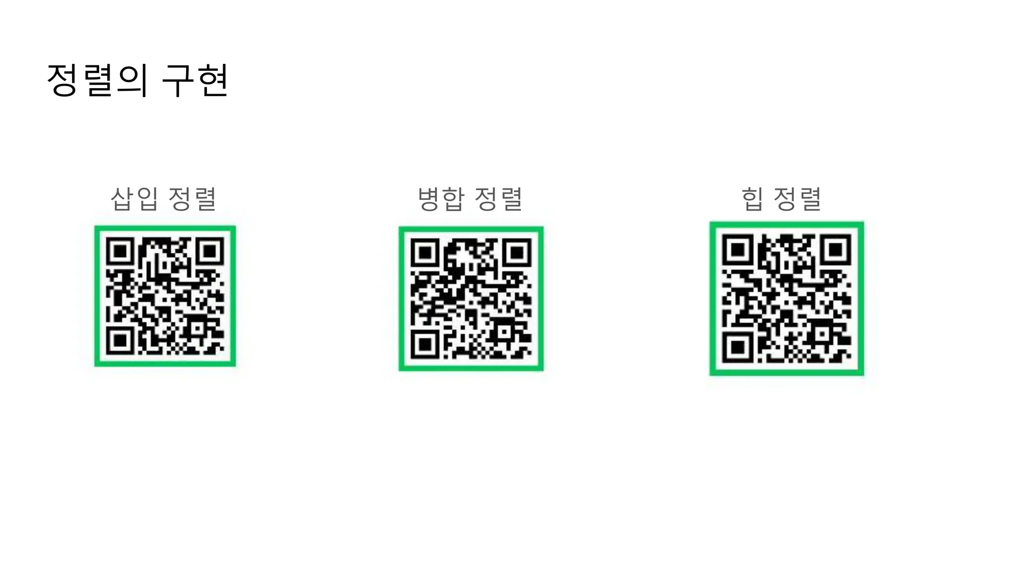 정렬의 구현
삽입 정렬 병합 정렬 힙 정렬
 