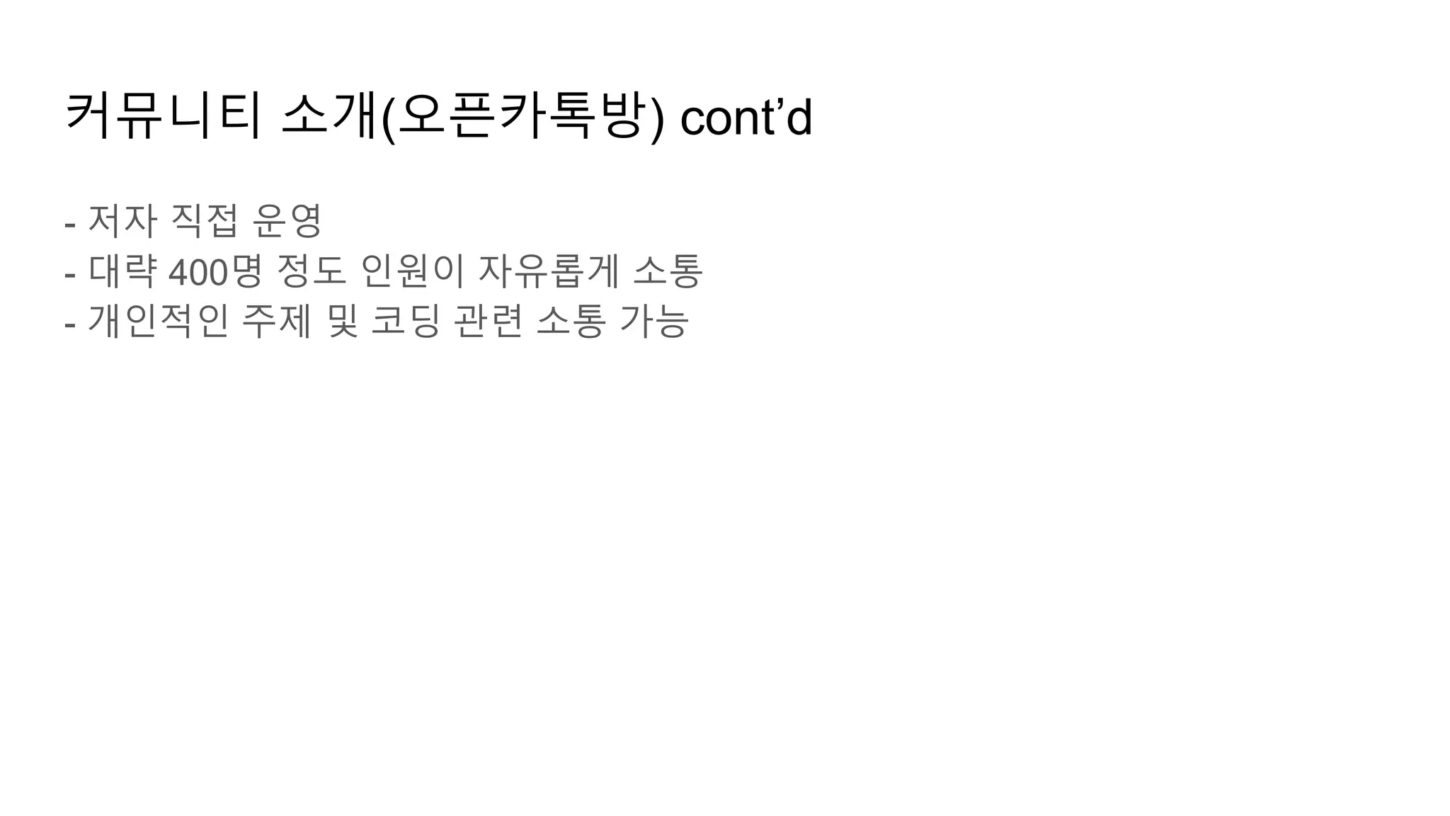 커뮤니티 소개(오픈카톡방) cont’d
- 저자 직접 운영
- 대략 400명 정도 인원이 자유롭게 소통
- 개인적인 주제 및 코딩 관련 소통 가능
 