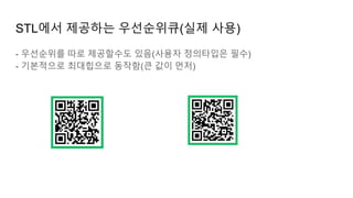 STL에서 제공하는 우선순위큐(실제 사용)
- 우선순위를 따로 제공할수도 있음(사용자 정의타입은 필수)
- 기본적으로 최대힙으로 동작함(큰 값이 먼저)
 