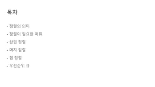 목차
- 정렬의 의미
- 정렬이 필요한 이유
- 삽입 정렬
- 머지 정렬
- 힙 정렬
- 우선순위 큐
 