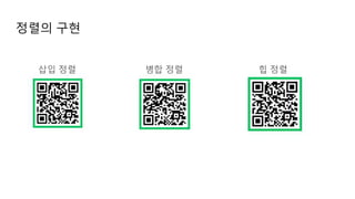 정렬의 구현
삽입 정렬 병합 정렬 힙 정렬
 