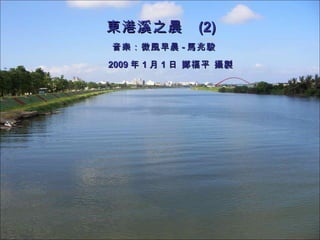 東港溪之晨  (2) 音樂：微風早晨 - 馬兆駿 2009 年 1 月 1 日 鄭福平 攝製 