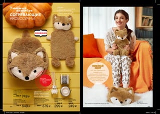 1
2
5
3 4
3. Ароматический набор
Состав: палочки (8 шт.), средство
для ароматизации воздуха (50 мл).
Размер бутылочки: 6х5,2 см.
Длина палочек: 17,5 см.
67027
Цена: 500 ₷
379 ₷
1. Муфта для ног
Материал: полиэстер.
Размеры: 44х26 см.
54291
Цена: 850 ₷
749 ₷ 4. Ароматическая свеча
Материал: воск, стекло.
Размеры: 8х7 см.
48533
Цена: 400 ₷
299 ₷
5. Свеча
Материал: воск,
Размеры: 8х5 см.
67026
300 ₷
249 ₷204 205
Уютный
	 октябрь
ПОЛЕЗНЫЙ
СОВЕТ
ПОТРИ
СТРАНИЦУи ощути
аромат
на руке
ЦВЕТОЧНО-
ДРЕВЕСНЫЙ АРОМАТ:
бергамот, мадагаскарская
ваниль, ветивер, шалфей
ГРЕЛКА
• грелка идет в комплекте
• карман на липучке
• деликатная машинная
стирка чехла при 40°С
2. Грелка в чехле
Материал: полиэстер, ПВХ.
Размеры грелки: 26х15х4 см.
Размеры чехла: 41х18х11 см.
40020
Цена: 750 ₷
649 ₷
от Ани Чиповской
ЗАВЕДИ СЕБЕ
ДОМАШНЕГО ЛЮБИМЦА,
КОТОРЫЙ НЕ ДОСТАВИТ ХЛОПОТ.
ЭТИ ОЧАРОВАТЕЛЬНЫЕ
ЗВЕРУШКИ ПОДАРЯТ ТЕБЕ
ВСЕ СВОЕ ТЕПЛО
актриса
Аня Чиповская
СОГРЕВАЮЩИЕ
АКСЕССУАРЫ
Ищи пижаму по специальной цене на стр. 222.
201514_EE_11_0100.indd All Pages 6/26/15 11:37 AM
 