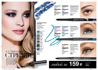 24 25
RU
Карандаш для глаз
„Диамант”
0,28 г
280 ₷
Позволяет эффектно
подчеркнуть
глаза стрелками
с бриллиантовым
сиянием
Twilight Sparkle
Сумеречная
звезда
76921
Smokey Diamond
Дымчатый
бриллиант
63896
Sugar Plum
Сахарная
слива
14949
Black Ice
Черный лед
14941
Emerald Glow
Сказочный
изумруд
76927
Mod Gold
Утонченное
золото
46349
Карандаш для глаз
„Игра цвета”
0,28 г
280 ₷
Magenta Max
Розовый рай
95543
Turquoise Burst
Бирюзовая вспышка
95352
Aqua Shock
Голубое море
95499
Purple Punch
Пурпурная страсть
95545
Cobalt Cool
Холодный кобальт
95542
Boldest Black
Дерзкий черный
95540
Карандаш для глаз
0,28 г
300 ₷
Flashy Steel
Блестящая сталь
43334
Night Star
Ночная звезда
44929
Galactic Green
Зеленая галактика
44931
Blackened Night
Темная ночь
40315
Ultra Violet
Ультрафиолет
45086
Twilight Sparkle
Сумеречное сияние
45083
Cosmic Brown
Шоколад
32745
Blackest Black
Очи черные
31409
Saturn Grey
Серый сатин
72819
Карандаш для глаз
0,28 г
280 ₷
Карандаш-хамелеон,
переливающийся, как
жемчужина, разными
оттенками, позволит
тебе всегда быть
разной и загадочной.
Карандаш с кремовой
текстурой позволяет
нарисовать дерзкие,
точные, яркие
стрелки
Выкручивающийся
самозатачивающийся
карандаш с
кремовой текстурой
обеспечивает точное
нанесение
А У ТЕБЯ КАКИЕ
СТРЕЛКИ?Макияж модели: карандаш для глаз
“Диамант”, Черный лед ( 14941),
трехцветные тени для век “Грани цвета”,
Серый туман (61474), тушь для ресниц
“Объем.Провокация”, Ультрачерная (27663),
тональный крем для лица с успокаивающим
действием “Спокойное сияние”, Слоновая
кость (41437), румяна “Нежное сияние”,
Свежий персик (48039), губная помада
“Ультра”, Розовый огонек (38336).
С БРИЛЛИАНТОВЫМ
БЛЕСКОМ
МЕНЯЮЩИЕ ЦВЕТ
УЛЬТРАЯРКИЕ
КЛАССИЧЕСКИЕ
любойза 159 ₷
экономия
более
120 ₷
201514_EE_11_0010.indd All Pages 6/26/15 1:02 PM
 