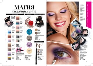 1
5
3
2
6
4
26 27
СТОЙКОСТЬ ВЫРАЗИТЕЛЬНЫЕ БРОВИ
ИДЕАЛЬНЫЕ БРОВИ
новыеоттенки
ИГРА ОТТЕНКОВ
TRUE
COLOR
ТЕХНОЛОГИЯ
Оттенки идеально
сочетаются и легко
смешиваются,
создавая многомерный
эффект, а стойкая
формула обеспечивает
эффектный макияж
без скатывания
на весь день*.
Яркое мерцание цвета
1.
2.
3.
4.
5.
6.
МАГИЯ
сияющихглаз
Forever Bronze
Бронзовое чудо
41582
Infinite Teal
Бирюзовое
вдохновение
41584
Gold Gleam
Золотая вспышка
41583
Lasting Lilac
Сиреневая дымка
42267
Totally Taupe
Бескомпромиссный
серый
43038
Суперустойчивые тени
для век „Тату-эффект”
3,5 г
280 ₷
179 ₷
Mod Muse
Стиляга
73178
Marine Blues
Морской
пейзаж
04549
Urban Skyline
Городской
горизонт
73011
Emerald Cut
Изумрудные
грани
93277
Day Dream
Краски дня
04312
Berry Love
Ягодный рай
72987
Mocha Latte
Мокко
73821
Glow Teal
Бирюзовое
сияние
93388
Purple Haze
Сиреневая
дымка
93389
Metal Eyes
Металлик
93394
Nearly Naked
Подлинная
красота
53714
Barely There
Сама
нежность
53715
Warm Sunrise
Теплый
рассвет
04550
Карандаш для бровей
0,25 г
280 ₷
159 ₷
Dark Brown
Темно-
коричневый
74972
Soft Black
Светло-
черный
59621
Косметический набор для бровей
„Совершенство”
2,5 г
420 ₷
289 ₷
Soft Brown
Темный
46063
Blonde
Светлый
46057
Трехцветные тени для
век „Грани цвета”
2,5 г
440 ₷
279 ₷
Iconic Night
Королева ночи
60514
Show Stopping Pink
Провокационный
розовый
61450
Diamante Purple
Роскошный
фиолетовый
61447
Sultry Smoke
Серый туман
61474
Sweetheart Plum
Сладкая слива
61451
Neutral Haze
Легкая дымка
61473
Mакияж модели:
тушь „СуперДлина
Акцент”, Черная
(70762), тени „Грани
цвета” (61447),
блеск для губ
„Совершенство”,
Розовая нежность
(52737).
Ищи кисточку для нанесения теней на стр. 48.
* На основании
исследования
потребительского
восприятия №13-366
при участии
32 женщин.
Stone Taupes
Яркий топаз
73817
Набор двусторонних
аппликаторов для нанесения
теней (5 шт.)
Материалы: пластик, полиуретан.
Размеры аппликатора:
4,8х0,6х0,2 см.
19847
140 ₷
109 ₷
Четырехцветные тени для век
5 г
440 ₷
319 ₷
пудра
воск
201514_EE_11_0114.indd All Pages 6/25/15 10:31 AM
 