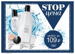 3130 31
1
2
3
30 31
STOP ценаSTOP цена STOP ценаSTOP цена STOP цена
STOP ценаSTOP цена STOP ценаSTOP цена STOP цена STOP ценаSTOP цена STOP ценаSTOP цена STOP
STOPценаSTOPценаSTOPценаSTOPценаSTOPценаSTOPценаSTOPцена
STOPценаSTOPценаSTOPценаSTOPценаSTOPценаSTOPценаSTOPцена
STOP
цена
2. Средство для снятия
суперустойчивого макияжа
50 мл 79589
250 ₷
3. Средство для снятия
макияжа с глаз
150 мл 79632
250 ₷
1. Oснова под
тени для век
3 г 98000
280 ₷
любое за
109₷
сэкономь
170 ₷
Двухфазная формула
нежно удаляет
водостойкий макияж
Деликатно удаляет
макияж, ухаживая
за кожей
Усиливает стойкость
теней и предотвращает
их скатывание
201514_EE_11_0018.indd All Pages 6/19/15 2:09 PM
 