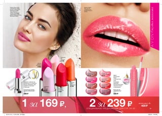 Дарит
роскошный
блеск
и абсолютный
уход.
Формула с маслом ши,
витамином Е и пчелиным
воском увлажняет губы
и делает их мягкими
и нежными.
Благодаря
удобному
аппликатору блеск
наносится легко
и равномерно.
М
АСЛОШИ+В
ИТАМИН Е + П
ЧЕЛИНЫЙВОС
К
Ухаживающая помада-
бальзам „Нежный цвет”
3,6 г
290 ₷
Protecting
Peach
Персиковый
51799
Pearlescent
Red
Телесный
51798
Pearlescent
Pink
Розовый
51797
Soothing
Strawberry
Клубничный
51801
Reviving
Raspberry
Малиновый
51800
Блеск для губ
„Совершенство”
6 мл
320 ₷
∆ Heavenly Honey
Медовый рай
42142
∆ Pure Poppy
Пылающий мак
45044
* Nourishing Nude
Насыщенный
телесный
43565
∆ Renewing Rose
Распускающаяся роза
45392
∆ Tender Pink
Розовая нежность
52737
∆ Soft Peach
Нежный персик
46444
∆ Radiant Red
Сияющий красный
45268
∆ Smooth Berry
Сладкая ягода
45612
35
Макияж модели:
блеск для губ
„Совершенство”,
Розовая нежность
(52737).
Макияж Ирины Шейк:
ухаживающая помада-
бальзам „Нежный цвет”,
Малиновый (51800),
тушь для ресниц
„Объем. Провокация”,
Ультрачерная (27663),
румяна шарики Avon Glow,
Бронзовые (52803).
1 за169 ₷, 2 за239 ₷СПЕЦИАЛЬНОЕ ПРЕДЛОЖЕНИЕ ДЛЯ СТР. 34-35
∆TenderPinkРозоваянежность52737
экономия до
400 ₷
201514_EE_11_0015.indd All Pages 6/26/15 7:03 AM
 