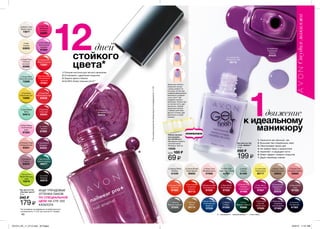 1
2
3
1
2
3
40
1движение
к идеальному
маникюру
* На основании исследования потребительского
восприятия № 11-515 при участии 97 человек.
∆ Lavender Sky
Лавандовое небо
95716
∆ Mauvelous
Чудо
97420
* Glimmer
Искра
95714
O Limoncello
Лимончелло
95717
∆ Parfait Pink
Розовое
мороженое
97466
∆ Orange Crush
Апельсин
97465
O Perfectly Plum
Сливовое
наслаждение
97469
O Red Velvet
Алый бархат
97525
∆ Purplicious
Пурпурный
соблазн
97519
∆ Sheer Love
Влюбленность
97606
∆ Roses are Red
Красная роза
97535
∆ Royal Vendetta
Королевская
вендетта
97538
∆ Very Berry
Сладкая ягода
97607
* Sterling
Чистое серебро
97650
∆ Wine and
Dine Me
Бокал вина
97609
∆ Iceberg White
Айсберг
61049
∆ Antarctic
Антарктика
61383
∆ Alaska
Аляска
61492
∆ Barely There
Бесконечность
95652
O Snow Star
Королева снегов
61051
O Siberia
Сибирь
61050
O Dazzle Pink
Розовое сияние
95683
∆ Fire Cracker
Огненный
всполох
95713
∆ Creme Brulee
Крем-брюле
95655
O Envy
Предмет зависти
95686
Лак для ногтей
„Гель-эффект”
10 мл
250 ₷
199 ₷
1. Наносится как обычный лак
2. Высыхает без специальных ламп
3. Обеспечивает яркий цвет
4. Не требует базы и закрепителя
5. Укрепляет и защищает ногти
6. Имеет эффект гелевого покрытия
7. Дарит маникюру сияние
∆ - глянцевые O - перламутровые * - с блестками
Лак для ногтей
„Эксперт цвета”
10 мл
240 ₷
179 ₷
Δ Licorice
Лакрица
64079
Ο Star
Снежок
63653
Δ Sea Breeze
Мята
64513
Δ Perfectly Flesh
Совершенство
63221
Δ Viva Pink
Изящный
розовый
62992
Ο Romance
Романс
63523
Δ Coral Reef
Коралловый риф
63539
Δ Pastel Pink
Нежный
розовый
62986
Δ Red Bombshell
Неотразимый
красный
67861
Δ Pink Crème
Клубничный
крем
67855
Δ Orchid Splash
Тропическая
орхидея
67859
Ο Noir Emerald
Темный изумруд
69077
Δ Orange Sun
Жаркое солнце
73267
* Divine Lime
Божественный
лайм
73479
Δ Sunshine
Солнечный луч
72695
Δ Ocean Blue
Морская волна
73266
Δ Beach Linen
Белый песок
73877
Ο Decadence
Декаданс
63524
Δ Real Red
Алая заря
63534
Δ Tweed
Элегант
67865
1.	Плоская кисточка для легкого нанесения
2.	Устойчивое к царапинам покрытие
3.	Защита цвета и блеска
4.	На 80% более сильные ногти**
ИЩИ ТРЕНДОВЫЕ
ОТТЕНКИ ЛАКОВ
ПО СПЕЦИАЛЬНОЙ
ЦЕНЕ НА СТР. 220
КАТАЛОГА
Набор наклеек
для дизайна
ногтей (60 шт.)
Материалы: бумага,
полипропилен.
Размеры: 6х6 см.
13056
Цена: 100 ₷
69 ₷
Защитные полоски
ограничат контур
„линии улыбки” на
кончиках ногтей при
создании французского
маникюра и выделят
„зону луны” при
создании лунного
маникюра. Нанеси лак
на чистые ногти, дай
высохнуть. Наклей
защитные полоски
и нанеси слой лака
другого оттенка, дай
высохнуть и сними
полоски.
Ο Decadence
Декаданс
63524
12дней
стойкого
цвета*
∆ Purplicious
Пурпурный
соблазн
97519
**Наосноверезультатовлабораторногоисследования№11-107.
201514_EE_11_0115.indd All Pages 6/25/15 11:01 AM
 