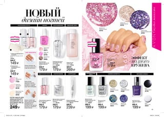 1 2
1
2
43
АККУРАТНЫЕ НОГТИ СИЯНИЕ
МАТОВЫЙ ЭФФЕКТ
ВЫСУШИВАНИЕ УДАЛЕНИЕ ЛАКА
БРИЛЛИАНТОВЫЙ
БЛЕСК СИЯНИЕ КОНФЕТТИКОРРЕКЦИЯУЛЬТРАСИЯНИЕИДЕАЛЬНЫЙ БЛЕСК
НОВЫЙ
дизайнногтей
ЭФФЕКТ
МОДНОГО
КРУЖЕВА
КАК НАНОСИТЬ:
Лак для ногтей
„Матовый эффект”
10 мл
280 ₷
199 ₷
Black
Черный бархат
35195
White
Белый туман
36523
Violetta
Сиреневаядымка
36522
Лак для ногтей
“Кружева”
10 мл
Цена: 280 ₷
179 ₷
Delicate Pink
Нежный розовый
52703 Perfect Purple
Идеальный фиолетовый
53784
Lovely Lace
Бежевое кружево
52725
Лак для ногтей
„Конфетти”
10 мл
280 ₷
199 ₷
Fringe Effect
Золотисто-черный
34498
Jacquered Metal
Золотисто-синий
35043
Frayed Edges
Серебристо-белый
34489
Tassled Trim
Сине-белый
36357
Корректирующий
карандаш для маникюра
3,7 мл 82111
280 ₷
239 ₷
Lilac
Французская
сирень
77080
Pastel Pink
Пастельный
розовый
88182
Sheer French Pink
Французская
классика
88792
Средство для
снятия лака
150 мл 77472
300 ₷
269 ₷
Укрепляющее средство
для ногтей „5 в 1”
10 мл 76810
240 ₷
179 ₷
Спрей для быстрого
высушивания лака
для ногтей
50 мл 22383
240 ₷
179 ₷
Декоративное покрытие
для ногтей „Сияние
платины”
10 мл 59176
240 ₷
179 ₷
Укрепляющее
средство для ногтей
„Сияние жемчуга”
10 мл
240 ₷
179 ₷
1. Набор для французского
маникюра
30 полосок, лак для ногтей,
10 мл.
77615
240 ₷
149 ₷
2. Базовый лак
для французского
маникюра
10 мл
240 ₷
149 ₷
Sheer Peach
Персик
63015
Sheer Lilac
Сирень
62794
Sheer Bronze
Бронза
62995
Декоративное
покрытие для ногтей
„Блеск алмаза”
10 мл 36547
280 ₷
199 ₷
Нанеси базовый лак
на чистые сухие ногти
и дай ему высохнуть.
Затем наклей
защитные полоски,
отступая от кончиков
ногтей на ту ширину,
какая тебе необходима.
Нанеси тонкий слой
белого лака (из набора
для французского
маникюра (1)) на
кончики ногтей, дай ему
высохнуть и аккуратно
сними полоски.
КУПИ НАБОР ДЛЯ
ФРАНЦУЗСКОГО
МАНИКЮРА (1) И
БАЗОВЫЙ ЛАК (2)
ВСЕГО ЗА
249 ₷
201514_EE_11_0012.indd All Pages 6/26/15 9:49 AM
 