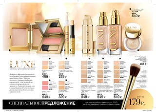 8
2
5 841 6 72 3
763
4
1
5
Нежная текстура
мусса для идеального
тона и бархатистой
матовости.
Тональный крем с экстрактом
белого сапфира подстраивается
под цвет лица и дарит
роскошную матовость.
Благодарясодержанию
микрочастицтурмалинаи
малахитакремувлажняеткожу
идаритейнежноесияние,придавая
свежийиестественныйвид.
Кисть
не только
позволяет
создать
естественное
покрытие,
обеспечивая ровный
тон и идеальную
растушевку,но также
экономит тональное
средство и очень
проста в уходе: раз в
неделю мой ее
в теплой воде
с обычным шампунем.
властное притяжение роскоши
Добиться эффекта драгоценного
тона можно с помощью роскошных
продуктов „Люкс”. Выбери
текстуру, которая подходит
именно тебе - легкую или более
плотную, прозрачную или
матовую. А оттенок румян - это
главный акцент. Будет он нежно-
розовым или чуть более теплым
- решать тебе.
КИСТЬ ДЛЯ НАНЕСЕНИЯ
ТОНАЛЬНОГО
КРЕМА И РУМЯН
Материал ворса: нейлон.
Длина: 17,5 см.
20460
400 ₷
Porcelain
Фарфоровый
66586
Beige Linen
Светло-бежевый
66596
Nude Bodice
Натуральный
66787
Medium Bisque
Теплый бежевый
66610
Natural Glamour
Естественный беж
66776
МАТИРУЮЩИЙ
ТОНАЛЬНЫЙ КРЕМ
ДЛЯ ЛИЦА „ЛЮКС”
18 мл
660 ₷
549 ₷
ТОНАЛЬНЫЙ КРЕМ ДЛЯ ЛИЦА
„ЛЮКС” SPF 20
30 мл
660 ₷
549 ₷
Porcelain
Фарфоровый
05877
Natural Glamour
Естественный беж
05889
Beige Linen
Светло-бежевый
05891
Nude Bodice
Натуральный
05890
Medium Bisque
Теплый бежевый
05867
МАТИРУЮЩАЯ ОСНОВА
ПОД МАКИЯЖ „ЛЮКС”
28 мл 37196
660 ₷
549 ₷
КОМПАКТНАЯ ПУДРА
„ЛЮКС”
10 г
610 ₷
489 ₷
Fair Silk
Чистый шелк
07707
Light Medium Silk
Легкий шелк
07711
УХАЖИВАЮЩИЙ ТОНАЛЬНЫЙ
КРЕМ ДЛЯ ЛИЦА „ЛЮКС” SPF 10
30 мл
660 ₷
549 ₷
Nude Bodice
Натуральный
02750
Porcelain
Фарфоровый
02514
Beige Linen
Светло-бежевый
03273
Natural Glamour
Естественный беж
03297
Medium Bisque
Теплый бежевый
03298
РУМЯНА „ЛЮКС”
5 г
660 ₷
549 ₷
Couture Rose
Нежный розовый
98018
Show Stopping Pink
Завораживающий
розовый
98105
МАСКИРУЮЩИЙ
КАРАНДАШ „ЛЮКС”
2 г
440 ₷
329 ₷
Fair Creme
Светло-кремовый
98216
Light Creme
Нежный кремовый
98217
51
МАСКИРУЮЩЕЕ СРЕДСТВО
С ЭФФЕКТОМ СИЯНИЯ „ЛЮКС”
1,7 г
440 ₷
329 ₷
Illume Fair
Светлый
35143
Illume Medium
Теплый бежевый
35144
СПЕЦИАЛЬНОЕ ПРЕДЛОЖЕНИЕ при покупке любого товара со стр. 50-53
кисть для нанесения тонального крема и румян
всего за
179₷
201514_EE_11_0025.indd All Pages 6/23/15 2:10 PM
 