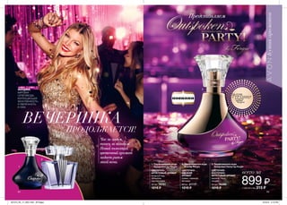 1
2
3
Представляем
ПОТРИ
СТРАНИЦУи ощути
аромат
на руке
54 55
АУТСПОКЕН ПАТИ
1. Парфюмерная вода
Outspoken by Fergie
ЦВЕТОЧНО-
ФРУКТОВЫЙ АРОМАТ
ягодный лед,
тубероза,
черная кожа
50 мл 75701
1215 ₷
2. Парфюмерная вода
Viva by Fergie
ЦВЕТОЧНО-
СВЕЖИЙ
АРОМАТ
травы, лаванда,
ветивер
50 мл 27777
1215 ₷
3. Парфюмерная вода
Outspoken Party! by Fergie
ЦВЕТОЧНО-
ВОСТОЧНО-
ФРУКТОВЫЙ АРОМАТ
малина, пион,
сандал
50 мл 76399
1215 ₷
899 ₷
всего за
сэкономь 315 ₷
ВЕЧЕРИНКА
ПРОДОЛЖАЕТСЯ!
Час за часом,
танец за танцем!
Новый пьянящий
цветочный аромат
задает ритм
этой ночи.
ФЕРДЖИ,
МИРОВАЯ
СУПЕРЗВЕЗДА,
ВОПЛОЩАЮЩАЯ
ЖЕНСТВЕННОСТЬ
И УВЕРЕННОСТЬ
В СЕБЕ.
201514_EE_11_0027.indd All Pages 6/19/15 2:10 PM
 