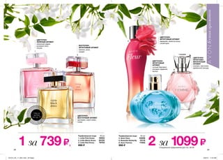 1
2
3
4
5
6
58 59
Парфюмерная вода 50 мл
1. Little Pink Dress 19053
2. Little Black Dress 64102
3. Little Red Dress 79753
990 ₷
Парфюмерная вода 50 мл
4. Avon Fleur 33006
5. Beautiful Butterfly 10116
6. Avon Femme 11052
990 ₷1 за 739 ₷, 2 за 1099 ₷Специальное предложение для стр. 58-59
ЦВЕТОЧНО-
ЗЕЛЕНЫЙ АРОМАТ
лимонная цедра,
розовый пион,
пачули
ЦВЕТОЧНО-
ВОСТОЧНЫЙ АРОМАТ
цикламен, иланг-иланг,
слива
ВОСТОЧНО-
ФРУКТОВЫЙ АРОМАТ
малина, роза,
сандал
ЦВЕТОЧНО-
ФРУКТОВЫЙ АРОМАТ
маракуйя, лепестки розы,
синий ирис
ЦВЕТОЧНО-
ФРУКТОВЫЙ
АРОМАТ
сочный бергамот,
розовая гардения,
мускус
ЦВЕТОЧНО-
ФРУКТОВО-
МУСКУСНЫЙ
АРОМАТ
жасмин, магнолия,
древесный аккорд
Ощути
аромат
на стр. 75
201514_EE_11_0031.indd All Pages 6/25/15 11:54 AM
 