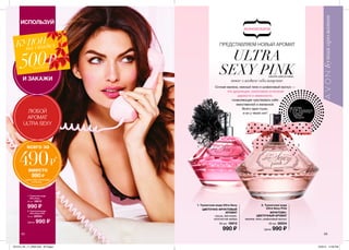 ПОТРИ
СТРАНИЦУи ощути
аромат
на руке
62 63
твое сладкое обольщение
Сочная малина, нежный пион и шифоновый мускус —
это дразнящее, кокетливое сочетание
дерзости и невинности,
позволяющее чувствовать себя
женственной и желанной.
Всего один пшик,
и он у твоих ног!
ПРЕДСТАВЛЯЕМ НОВЫЙ АРОМАТ
ULTRA
SEXY PINK
2. Туалетная вода
Ultra Sexy Pink
50 мл 28554
Цена: 990 ₷
1. Туалетная вода
Ultra Sexy
50 мл 18912
990 ₷ 2. Туалетная вода
Ultra Sexy Pink
ФРУКТОВО-
ЦВЕТОЧНЫЙ АРОМАТ
малина, пион, шифоновый мускус
50 мл 28554
Цена: 990 ₷
1. Туалетная вода Ultra Sexy
ЦВЕТОЧНО-ФРУКТОВЫЙ
АРОМАТ
груша, магнолия,
золотистая амбра
50 мл 18912
990 ₷
1
2
КУПОН
на скидку
500₷В КАТАЛОГЕ 14/2015
ИСПОЛЬЗУЙ
И ЗАКАЖИ
всего за
490₷
*
вместо
990 ₷
* ЦЕНА ПРИ НАЛИЧИИ
КУПОНА.
ЛЮБОЙ
АРОМАТ
ULTRA SEXY
УЛЬТРА СЕКСИ ПИНК
201514_EE_11_0029.indd All Pages 6/25/15 12:36 PM
 
