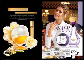 ШИПРОВО-
ФРУКТОВЫЙ АРОМАТ
итальянский мандарин,
роза Баккара, древесно-
амбровый аккорд
Парфюмерная вода
Parisian Chic
50 мл 97599
990 ₷
ТРИУМФ
ЖЕНСТВЕННОСТИ
Изысканная лучистая композиция из душистого
ландыша, терпкого аромата мимозы и насыщенного
аккорда сливочного мускуса, ошеломляющая своей
оригинальностью.
ШАРМ
ПАРИЖА
68 69
набор за
сэкономь 620 ₷
699 ₷
ПОТРИ
СТРАНИЦУи ощути
аромат
на руке
Парфюмерная
вода с шариковым
аппликатором
Incandessence
9 мл 76638
250 ₷
Парфюмированный
лосьон для тела
Parisian Chic
150 мл 58300
330 ₷
набор за
сэкономь 540 ₷
699 ₷
Набор Parisian Chic
• Парфюмерная вода
Parisian Chic (50 мл)
• Парфюмированный
лосьон для тела
Parisian Chic (150 мл)
72718
Стоимость набора: 1320 ₷
Парфюмерная вода
Incandessence
50 мл 26640
990 ₷
ЦВЕТОЧНЫЙ АРОМАТ
ландыш, мимоза,
сливочный мускус
Набор Incandessence
• Парфюмерная вода
с шариковым аппликатором
Incandessence (9 мл)
• Парфюмерная вода
Incandessence (50 мл)
45562
Стоимость набора: 1240 ₷
201514_EE_11_0036.indd All Pages 6/26/15 2:42 PM
 