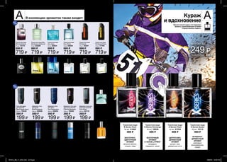 A AВ коллекцию ароматов также входят:
Кураж
и вдохновение
Вдохни полной грудью эти бодрящие
ароматы, вдохновляющие на яркие
и мужественные подвиги.
83
Гель для душа
для мужчин
Black Suede Touch
250 мл 79430
280 ₷
199 ₷
Шампунь-гель
для душа
Elite Gentleman
250 мл 09608
280 ₷
199 ₷
Шампунь-гель
для душа
Avon Exploration
250 мл 22656
280 ₷
199 ₷
Шампунь-гель для
душа для мужчин
Х-Series Recharge
250 мл 10946
280 ₷
199 ₷
Шампунь-гель для
душа для мужчин
Avon Prime
250 мл 92110
280 ₷
199 ₷
Туалетная вода
Elite Gentleman
75 мл 10175
990 ₷
719 ₷
Туалетная вода Elite
Gentleman Untailored
75 мл 03386
990 ₷
719 ₷
Туалетная вода
Avon Aqua
75 мл 22654
990 ₷
719 ₷
Туалетная вода
Avon Prime
75 мл 59294
990 ₷
719 ₷
Дезодорант-спрей
для тела
Black Suede Touch
150 мл 03815
240 ₷
Дезодорант-спрей
для тела
Elite Gentleman
150 мл 96433
240 ₷
Дезодорант-спрей
для тела
Avon Exploration
150 мл 97207
240 ₷
Дезодорант-спрей
для тела
Avon Prime
150 мл 14509
240 ₷
Дезодорант-спрей
для тела
Individual Bluе
150 мл 98694
240 ₷
Туалетная вода
Just Play
75 мл 93518
780 ₷
Туалетная вода
True Life
50 мл 91566
780 ₷
Туалетная вода
Truly Unique
50 мл 33170
780 ₷
Туалетная вода
Just Move
75 мл 41773
780 ₷
Туалетная вода
Dynamic Fresh
50 мл 18933
780 ₷
Туалетная вода
Bold Focus
50 мл 18959
780 ₷
Туалетная вода
Avon Quantium
Confident
50 мл 26638
780 ₷
Туалетная вода
Pure Victory
50 мл 77564
780 ₷
Туалетная вода
X-Series Flash
50 мл 21335
485 ₷
Туалетная вода
X-Series Rush
50 мл 21862
485 ₷
Туалетная вода
Х-Series Recharge
50 мл 18839
485 ₷
Туалетная вода
X-Series Quake
50 мл 10115
485 ₷
ЦИТРУСОВО-
ДРЕВЕСНЫЙ
АРОМАТ
цитрус, мох,
древесные ноты
ВОСТОЧНО-
ЦВЕТОЧНЫЙ
АРОМАТ
зеленое яблоко,
специи, кедр
ВОСТОЧНЫЙ
АРОМАТ
С НОТОЙ „ГУРМЭ”
мандарин,
кардамон, какао
ФУЖЕРНО-
ДРЕВЕСНЫЙ
АРОМАТ
грейпфрут,
можжевельник,
сандал
всего за
сэкономь более 235 ₷
249 ₷
%
%
П
ОТРИСТРАН
И
ЦУ И ОЩУТ
И
АРОМАТ
Туалетная вода
Full Speed
75 мл 18397
990 ₷
719 ₷
Туалетная вода
Full Speed Power
75 мл 17760
990 ₷
719 ₷
201514_EE_11_0041.indd All Pages 6/25/15 12:43 PM
 