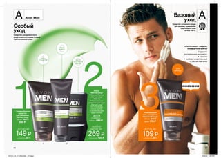 1
2
1
2
3
3
1 2
ДЛЯ
БРИТЬЯ
AAvon MenA
ШАГ 1:
ОЧИЩЕНИЕ
ШАГ 2:
БРИТЬЕ
ШАГ 3:
УХОД ПОСЛЕ
БРИТЬЯ
1. Кремообразное
средство
для умывания
„Мягкий уход”
150 мл 56475
220 ₷
Набор
“Мягкий уход”
• Гель для бритья
„Мягкий уход”
(100 мл)
• Комплексное
средство для лица
„Мягкий уход”
2 в 1: бальзам
после бритья
и увлажняющий
крем (100 мл)
31773
Стоимость
набора: 390 ₷
всего за
сэкономь 30%
149 ₷
набор
всего за
сэкономь 120 ₷
269 ₷
Ухаживающий
гель для бритья
“Основной уход”
150 мл 31618
Цена: 170 ₷
всего за
сэкономь 35%
109 ₷
Базовый
уход
Средство основного ухода
для мужчин, привыкших
чувствовать себя
на все 100%.
Особый
уход
Средства для деликатного
ухода позаботятся даже о самой
чувствительной коже.
86 87
Содержит
растительные экстракты:
•	 гематит
•	 имбирь лекарственный
•	 сок листьев алоэ
обеспечивает гладкое,
комфортное бритье
201514_EE_11_0043.indd All Pages 6/19/15 4:53 PM
 
