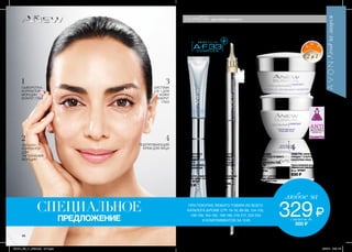 88 89
любое за
329₷сэкономь до
500 ₷
для любого возраста
КЛИНИКАЛ
СПЕЦИАЛЬНОЕ
ПРЕДЛОЖЕНИЕ
ПРИ ПОКУПКЕ ЛЮБОГО ТОВАРА ИЗ ВСЕГО
КАТАЛОГА (КРОМЕ СТР. 16-19, 88-89, 134-135,
138-139, 164-165, 198-199, 216-217, 222-224
И КОМПЛИМЕНТОВ ЗА 10 ₷)
СИСТЕМА
2 В 1 ДЛЯ
КОЖИ
ВОКРУГ
ГЛАЗ
СЫВОРОТКА-
КОРРЕКТОР
МОРЩИН
ВОКРУГ ГЛАЗ
ПОДТЯГИВАЮЩИЙ
КРЕМ ДЛЯ ЛИЦА
ЛОСЬОН-
КОРРЕКТОР
ДЛЯ
ЗАПОЛНЕНИЯ
МОРЩИН
БОРЬБА С МОРЩИНАМИ И ЛИФТИНГ
Формула
с технологией
ЭФФЕКТИВНО
СОКРАЩАЕТ
МОРЩИНЫ,
МОЖНО
ИСПОЛЬЗОВАТЬ
ПОД МАКИЯЖ
ГЛАЗ
ПРИЦЕЛЬНО
ЗАПОЛНЯЕТ
МОРЩИНЫ
С ПОМОЩЬЮ
АППЛИКАТОРА
ЗАМЕТНО УКРЕПЛЯЕТ КОЖУ,
ПРИДАЕТ ОЧЕРЧЕННОСТЬ
КОНТУРАМ ЛИЦА
ГЕЛЬ ДЛЯ ВЕК
ЗАМЕТНО ПОДТЯГИВАЕТ
КОЖУ ВЕК
КРЕМ ДЛЯ КОЖИ ПОД
ГЛАЗАМИ
ЗАМЕТНО СОКРАЩАЕТ
МОРЩИНЫ
Система 2 в 1 для кожи
вокруг глаз “Идеальный
лифтинг”: крем и гель
2x10 мл 14455
680 ₷
Сыворотка-корректор
морщин вокруг глаз
15 мл 25757
640 ₷
Подтягивающий крем для лица
„Идеальный лифтинг”
30 мл 07407
830 ₷Лосьон-корректор
для заполнения
морщин
4 мл 54945
830 ₷
201514_EE_11_0063.indd All Pages 6/26/15 3:29 PM
 