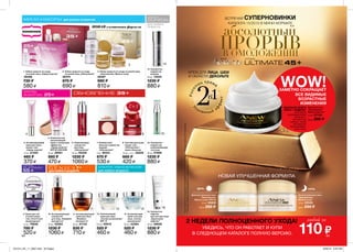 1
4 5 6
9 10 11 12 13
7 8 15
16
14
2
3
94
ДЖЕНИКС
95
любой за
ВСТРЕЧАЙ СУПЕРНОВИНКИ
КАТАЛОГА 15/2015 В МИНИ-ФОРМАТЕ
МИНИ-НАБОРЫ для разных возрастов
WOW!ЗАМЕТНО СОКРАЩАЕТ
РЕЗУЛЬТАТ ВСЕГО
ЧЕРЕЗ 1 НЕДЕЛЮ*
БЛАГОДАРЯ
ИННОВАЦИОННОЙ
ФОРМУЛЕ С
ЭКСТРАКТОМ
ЗОЛОТА**. КРЕМ
МГНОВЕННО
РАЗГЛАЖИВАЕТ
КОЖУ ЛИЦА
ВСЕ ВИДИМЫЕ
ВОЗРАСТНЫЕ
ИЗМЕНЕНИЯ
НОВАЯ УЛУЧШЕННАЯ ФОРМУЛА
НОВАЯ улучшенная формула
2 НЕДЕЛИ ПОЛНОЦЕННОГО УХОДА!
УБЕДИСЬ, ЧТО ОН РАБОТАЕТ И КУПИ
В СЛЕДУЮЩЕМ КАТАЛОГЕ ПОЛНУЮ ВЕРСИЮ.
В КОМПЛЕКТЕ
АППЛИКАТОР
ДЛЯ
НАНЕСЕНИЯ
ЗАРЯД
ЭНЕРГИИ
для любого
возраста
ДЕНЬ НОЧЬ
для любого возраста для любого возраста
КЛИНИКАЛ
УЛЬТРА-УВЛАЖНЕНИЕ
ПЛАТИНУМ
АЛТИМАТ
Дневной крем для лица
“Омоложение.
Мульти-уход” SPF 25
15 мл 33002
Цена: 290 ₷
Ночной крем для лица
“Омоложение.
Мульти-уход”
15 мл 33540
Цена: 290 ₷
Крем для лица
„Омоложение.
Превосходство”
15 мл 07189
Цена: 290 ₷
110 ₷
10. Активизирующая
сыворотка
для лица „Формула
молодости”
30 мл 42063
1230 ₷
1060 ₷
11. Активизирующий
крем для лица
„Формула
молодости”
30 мл 51143
830 ₷
710 ₷
7. Компактный
бальзам-корректор
морщин
„Обновление”
9 мл 90331
670 ₷
530 ₷
5. Комплексный
увлажняющий
крем с тональным
эффектом
„Заряд энергии”
SPF 20 UVA/UVB
30 мл 39501
560 ₷
470 ₷
6. Укрепляющая
сыворотка
для лица
„Обновление”
30 мл 55329
1230 ₷
1060 ₷
13. Увлажняющий
крем-гель для
лица „Ультра-
увлажнение”
50 мл 43364
520 ₷
460 ₷
12. Увлажняющий
крем для лица
„Ультра-увлажнение”
SPF 15
50 мл 40910
520 ₷
460 ₷
2. Набор средств по уходу
за кожей лица „Обновление”
26474
870 ₷
690 ₷
1. Набор средств по уходу
за кожей лица „Заряд энергии”
26486
730 ₷
580 ₷
3. Набор средств по уходу за кожей лица
„Омоложение. Мульти-уход”
26487
980 ₷
810 ₷
15. Сыворотка-
корректор,
выравнивающая
тон кожи
30 мл 57866
1230 ₷
880 ₷
16. Сыворотка-
лифтинг
для контура лица
„Идеальный
лифтинг”
30 мл 48939
1230 ₷
880 ₷
14. Сыворотка-
корректор
морщин
30 мл 14533
1230 ₷
880 ₷
9. Крем для губ
и кожи вокруг
глаз „Клеточное
возрождение”
15 мл 79838
780 ₷
520 ₷
8. Система для кожи
вокруг глаз
„Обновление”:
крем и бальзам
15 мл + 2,5 г 25229
680 ₷
420 ₷
4. Активизирующий
крем для кожи
вокруг глаз
„Заряд энергии”
15 мл 21220
460 ₷
370 ₷
*Наоснованииисследованияпотребительскоговосприятия№14-102приучастии221человека.
**Полимерполиметилсилсесквиоксанснапылениемзолота.
абсолютный
.Роск
ошь крема
.
У
силенный э
ф
фект
КРЕМ ДЛЯ ЛИЦА, ШЕИ
И ОБЛАСТИ ДЕКОЛЬТЕ
ПРОРЫВВ ОМОЛОЖЕНИИ
201514_EE_11_0067.indd All Pages 6/26/15 6:44 PM
 