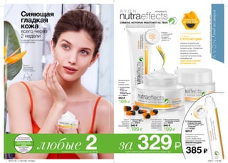 2
1
3
4
Дарит
здоровое
сияние и
выравнивает
тон
Способствует
обновлению
клеток кожи,
выравнивает
поверхность
и тон
Моментально
придает
сияние коже
Сияющая
гладкая
кожа
всего через
2 недели*
ПОДХОДИТ ДЛЯ УСТАЛОЙ,
ТУСКЛОЙ КОЖИ
*Наоснованииисследованияпотребительскоговосприятия14-025и14-026приучастии140женщин.
с экстрактом
семян
СТРЕ­ЛИТ­ЦИИ
Семена стрелитции -
уникальный источник
сияния кожи. Средства
линии устраняют
видимые признаки
тусклой усталой кожи,
придавая ей
ЗДОРОВОЕ СИЯНИЕ
И РОВНЫЙ ТОН.
Формула
с тонирующими
пигментами
мгновенно
придает коже
ровный тон
Актриса
Аня Чиповская
представляет
Avon NutraEffects
Устраняет припухлости
и темные круги.
Особо эффективна
благодаря специальному
ВИБРИРУЮЩЕМУ
аппликатору.
4. Осветляющая
сыворотка для
кожи вокруг глаз
„Сияние”
12 мл 47300
620 ₷
385 ₷
СЕМЕНА, КОТОРЫЕ РАБОТАЮТ НА ТЕБЯ
НУТРАЭФФЕКТС
любые 2(специальное предложение для стр. 96-99 кроме осветляющей сыворотки для кожи вокруг глаз)
за 329₷Не содержит
парабены
и красители
Протестирован
на аллергенность
Подходит для
чувствительной
кожи
2. Дневной крем
„Сияние” SPF 20
50 мл 40274
340 ₷
199 ₷
1. Увлажняющий
крем с
тональным
эффектом
„Сияние” SPF 20
50 мл 40277
340 ₷
199 ₷
3. Восстанавливающий
ночной крем „Сияние”
50 мл 40275
340 ₷
199 ₷
96
*
*Кромеoсветляющейсывороткидлякоживокругглаз„Сияние”.
201514_EE_11_0072.indd All Pages 6/25/15 11:52 AM
 