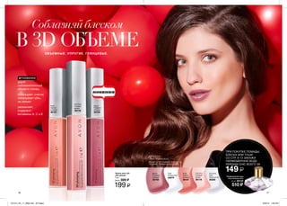 ПРИ ПОКУПКЕ ПОМАДЫ,
БЛЕСКА ИЛИ ТУШИ
СО СТР. 8-13 ЗАКАЖИ
ПАРФЮМЕРНУЮ ВОДУ
PARISIAN CHIC ВСЕГО ЗА
149 ₷
Парфюмерная вода
Avon Parisian Chic
50 мл 92124
510 ₷
10 11
Соблазняй блеском
В 3D ОБЪЕМЕОБЪЕМНЫЕ. УПРУГИЕ. ГЛЯНЦЕВЫЕ.
МГНОВЕННО
Макияж губ Ани Чиповской: блеск для губ
“3D объем”, Розовато-лиловый (35759).
Блеск для губ
„3D объем”
7 мл
Цена: 320 ₷
199 ₷
Nude
Светло-
розовый
36107
Nude
Светло-
розовый
36107
Mauve
Розовато-
лиловый
35759
Mauve
Розовато-
лиловый
35759
Plumping
Pearl
Жемчужный
36385
Clear
Прозрачный
34879
Pink Pout
Розовый
десерт
36118
Pink Pout
Розовый
десерт
36118
дарит
соблазнительный
объем и глянец
охлаждает, слегка
покалывая губы,
не липнет
увлажняет,
содержит
витамины A, C и E
актриса
Аня Чиповская
201514_EE_11_0006.indd All Pages 6/26/15 1:58 PM
 