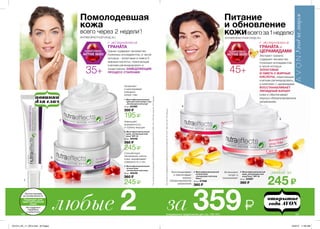 1
2
3
4
5
АНТИВОЗРАСТНОЙ УХОД 35+
Помолодевшая
кожа
всего через 2 недели*
!
Уменьшает
выраженность
и глубину морщин
Способствует
обновлению клеток
кожи, выравнивает
поверхность и тон
*Наоснованииисследованийпотребительскоговосприятия№11-039и№11-040приучастии120женщин.
4. Мультифункциональный
ночной крем
„Антивозрастной уход
Плюс”
50 мл 47298
360 ₷
5. Мультифункциональный
крем „Антивозрастной
уход Плюс” SPF 20
50 мл 24397
360 ₷
любой за
245 ₷
Гранат содержит множество
полезных ингредиентов, в числе
которых - эллаговые и омега-5
жирные кислоты, помогающие
клеткам регенерировать и
существенно ЗАМЕДЛЯЮЩИЕ
ПРОЦЕСС СТАРЕНИЯ.
с экстрактом
ГРАНАТА
Восстанавливает
и обеспечивает
хорошо
сбалансированное
увлажнение
*Наосновеисследованияпотребительскоговосприятия№13-047приучастии120женщин.
АНТИВОЗРАСТНОЙ УХОД 45+
Питание
и обновление
кожи всегоза 1 неделю*
Экстракт граната
содержит множество
полезных ингредиентов,
в числе которых
ЭЛЛАГОВЫЕ
И ОМЕГА-5 ЖИРНЫЕ
КИСЛОТЫ, помогающие
клеткам регенерировать,
а комплекс с церамидами
ВОССТАНАВЛИВАЕТ
ЛИПИДНЫЙ БАРЬЕР
кожи и обеспечивает
хорошо сбалансированное
увлажнение.
с экстрактом
ГРАНАТА и
ЦЕРАМИДАМИ
Интенсивно
питает и
омолаживает
Увлажняет
и разглаживает
морщины
вокруг глаз
новинка
для глаз
3. Мультифункциональный
ночной крем
„Антивозрастной уход”
50 мл 40449
360 ₷
245 ₷
2. Мультифункциональный
крем „Антивозрастной
уход” SPF 20
50 мл 40448
360 ₷
245 ₷
1. Мультифункциональный
крем для кожи вокруг глаз
„Антивозрастной уход”
15 мл 24395
300 ₷
195 ₷
101100
любые 2 за 359₷Не содержит
парабены
и красители
Протестирован
на аллергенность
Подходит для
чувствительной
кожи
(специальное предложение для стр. 100-101)
201514_EE_11_0074.indd All Pages 6/23/15 11:48 AM
 