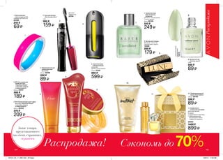 104
7
3
5
6
1
4
2
11
8
9
10
104 105
Распродажа! Сэкономь до70%
Запас товара,
представленного
на обеих страницах,
ограничен
7. Туалетная вода
Elite Gentleman
Untailored
древесно-свежий аромат
с нотой „фужер”
50 мл 92126
510 ₷
249 ₷
9. Лак для ногтей
„Эксперт цвета”
10 мл
240 ₷
89 ₷
8. Футляр для помады
Материал: полиэстер,
полипропилен, картон.
10486
259 ₷
179 ₷
5. SPA Тонизирующий
скраб для тела
„Чарующая Индия”
с маслами сандала
и семян кунжута
200 мл 23751
350 ₷
189 ₷
6. SPA Увлажняющий крем-суфле
для тела „Чарующая Индия”
с маслами сандала
и семян кунжута
200 мл 05312
375 ₷
209 ₷
4. Парфюмированный
лосьон для тела
Avon Fleur
150 мл 30365
330 ₷
89 ₷
2. Тушь для ресниц
„Неотразимо Sexy”
7 мл
390 ₷
159 ₷
1. Трехсторонняя
пилочка для ногтей
Размеры: 8х2,5х3,3 см.
82398
210 ₷
69 ₷
10. Парфюмированный
лосьон Avon Instinct
150 мл 09794
330 ₷
89 ₷
11. Парфюмерно-
косметический набор
цветочный аромат
899 ₷
3. Туалетная вода
Full Speed Power
цитрусово-
ароматический аромат
75 мл 13125
990 ₷
599 ₷
Black Noir
Черная ночь
33794
*HoneydewDazzle
Медоваяроса
73475
В наборe:
• Парфюмерная вода Today
• Парфюмированный
гель для душа и ванны
с эффектом мерцания
25060
1420 ₷
201514_EE_11_0097.indd All Pages 6/25/15 11:09 AM
 