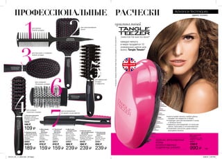 3
1 2
6
7
4
5
каждую минуту
в мире продается 10
уникальных щеток для
волос Tangle Teezer*
ПРОФЕССИОНАЛЬНЫЕ РАСЧЕСКИ
для разных
этапов укладки
для массажа и создания
любой укладки
для идеальной
укладки
и гладкости
для создания
объемных укладок
для укладки
коротких стрижек
для разглаживания
волос
для выпрямления
во время сушки феном
ЭДВАНС ТЕХНИКС
1. Расческа для волос
Материал: пластик.
Размеры: 24 см (длина)
х 4,5 см (ширина).
16245
140 ₷
109 ₷
7. Расческа для
выпрямления
волос
Материалы:
пластик, железо.
Длина: 24,4 см.
55281
350 ₷
239 ₷
6. Круглая щетка
для укладки волос
(большая)
Материалы: пластик,
алюминий, нейлон.
Размеры: 25,5 (длина)
х 6,2 (диаметр) см.
86558
380 ₷
239 ₷
2. Прямоугольная
щетка для волос
Материалы: пластик,
каучук, нейлон.
Размеры:
25,5х8,5х3,5 см.
86683
300 ₷
189 ₷
3. Массажная
щетка
для волос
Материалы:
пластик, каучук,
нейлон.
Размеры:
24,5х6,6х3 см.
86720
210 ₷
159 ₷
4. ”Скелетная”
расческа
для волос
Материалы:
пластик, каучук,
нейлон.
Размеры:
24х5х4 см.
32873
210 ₷
159 ₷
5. Щетка для
укладки волос
Материалы:
АБС-пластик,
резина, нейлон,
натуральная
щетина (кабан).
Размеры: 22,5х3 см.
54833
380 ₷
239 ₷
Щетка для волос
Материалы:
полипропилен, ТПЭ.
Размеры: 13х8х5 см.
61517
1190 ₷
990 ₷
оригинальный
•	распутывает волосы любой длины,
придает им гладкость и блеск
•	подходит для расчесывания и сухих,
и мокрых волос
•	идеально распределяет по волосам
маски, бальзамы и ополаскиватели
•	позволяет распутать даже сильно
вьющиеся волосы
УДОБНАЯ, ЭРГОНОМИЧНАЯ
ФОРМА
ЗАПАТЕНТОВАННЫЕ
ПОДВИЖНЫЕ ЗУБЧИКИ
109
*ПоданнымопродажахкомпанииTangleTeezerLtdзапериод01.01.2014–28.02.2014.
201514_EE_11_0054.indd All Pages 6/26/15 3:34 PM
 