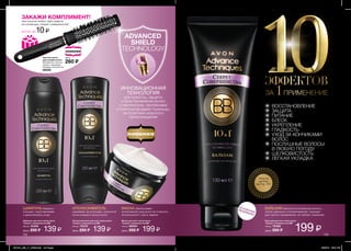 ШАМПУНЬ бережно
очищает, подготавливает
к дальнейшему уходу
ОПОЛАСКИВАТЕЛЬ
ухаживает за волосами, наносится
после каждого мытья волос
МАСКА обеспечивает
интенсивный уход всего за 3 минуты,
используется 1 раз в неделю
БАЛЬЗАМ наносится на влажные волосы
после шампуня и ополаскивателя, подходит
для частого применения, не требует смывания
ИННОВАЦИОННАЯ
ТЕХНОЛОГИЯ
для красоты, защиты
и восстановления волос
с пантенолом, протеинами
и олигосахаридами пшеницы,
экстрактами морского
происхождения
ВОССТАНОВЛЕНИЕ
ЗАЩИТА
ПИТАНИЕ
БЛЕСК
УКРЕПЛЕНИЕ
ГЛАДКОСТЬ
УХОД ЗА КОНЧИКАМИ
ВОЛОС
ПОСЛУШНЫЕ ВОЛОСЫ
В ЛЮБУЮ ПОГОДУ
ШЕЛКОВИСТОСТЬ
ЛЕГКАЯ УКЛАДКА
112 113
Бальзам для всех типов волос
“Секрет cовершенства BB”
150 мл 70428
Цена: 350 ₷ 199 ₷
Шампунь для всех типов волос
“Секрет совершенства BB”
250 мл 41240
Цена: 250 ₷ 139 ₷
Маска для всех типов волос
“Секрет совершенства BB”
150 мл 69354
Цена: 350 ₷ 199 ₷
Ополаскиватель для всех типов волос
“Секрет совершенства BB”
250 мл 72375
Цена: 250 ₷ 139 ₷
Круглая щетка
для укладки волос
Материалы: пластик,
нейлон, алюминий.
Размеры: 24,5х2,8 см.
86559
ЭФФЕКТОВ
ЗА 1ПРИМЕНЕНИЕ
ЗАКАЖИ КОМПЛИМЕНТ!
при покупке любых трех средств
из коллекции „Секрет совершенства”
всего за10 ₷
МГНОВЕННЫЙ
РЕЗУЛЬТАТ
ADVANCED
SHIELD
TECHNOLOGY
Цена:
260 ₷
Ощути
аромат
на стр. 111
201514_EE_11_0056.indd All Pages 6/26/15 3:34 PM
 