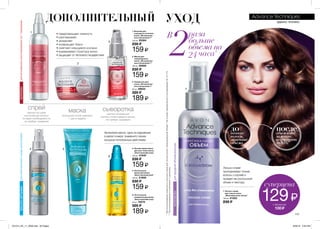 1
4 5
6
7
2
3
В
2
раза
больше
объема на
24 часа*
*Прииспользованиишампуняилосьона-спреядлятонкихволос„Максимальныйобъем”.Наосновелабораторногоисследования№10-112.
МАСЛОАРГАНИИ
маска
используй после шампуня
1 раз в неделю
сыворотка
наноси на влажные
волосы после каждого мытья,
не требует смывания
спрей
наноси на сухие
или влажные волосы
по мере необходимости,
не требует смывания
• предотвращает ломкость
• разглаживает
• увлажняет
• возвращает блеск
• смягчает секущиеся кончики
• выравнивает структуру волос
• защищает от теплового воздействия
КЕРАТИНдлямгновенноговосстановленияпо7признакамдлявсестороннегоуходазаволосами
КОЛЛАГЕНдляприданияобъемаволосам
Аргановое масло, одно из редчайших
в масел в мире, знаменито своим
мощным питательным действием
Лосьон-спрей
приподнимает тонкие
волосы у корней и
придает им роскошный
объем и текстуру
2. Маска для
поврежденных
волос „Мгновенное
восстановление 7”
150 мл 58500
230 ₷
159 ₷
1. Бальзам для
секущихся кончиков
волос „Мгновенное
восстановление 7”
150 мл 25384
230 ₷
159 ₷
3. Сыворотка для
волос „Мгновенное
восстановление 7”
30 мл 39833
320 ₷
189 ₷
6. Питательная
сыворотка для волос
„Всесторонний уход”
30 мл 78575
320 ₷
189 ₷
5. Питательная
маска для волос
„Всесторонний уход”
150 мл 21906
230 ₷
159 ₷
4. Легкий спрей-блеск
для всех типов волос
„Всесторонний уход”
100 мл 41949
230 ₷
159 ₷
7. Лосьон-спрей
для тонких волос
„Максимальный объем”
150 мл 01353
230 ₷
ДОПОЛНИТЕЛЬНЫЙ УХОД
дотонкие
волосы,
лишенные
объема
послеобъем волос
заметно
возрастает
до 83%**
**Прииспользованиивкомплексесшампунем.
суперцена
129₷сэкономь
100 ₷
117
ЭДВАНС ТЕХНИКС
201514_EE_11_0058.indd All Pages 6/26/15 3:35 PM
 