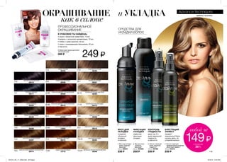 2.0
2.1
6.7
3.6
5.65
5.0
5.3
6.56
8.4
5.63
7.4
7.636.3
7.0 7.3
8.1
9.13
11.0
9.0
8.3
10.31
12.01
4.0
1
2
3
4
БЛЕСТЯЩИЙ
ЭФФЕКТ
КОНТРОЛЬ
ГЛАДКОСТИ
МУСС ДЛЯ
УКЛАДКИ
дарит до 3-х
дней идеальной
гладкости
и мягкости
создание
объемной
укладки
и локонов
надежная
фиксация
укладки
придает
зеркальный блеск
на весь день, не
утяжеляя волосы
ФИКСАЦИЯ
УКЛАДКИ
ОКРАШИВАНИЕ и УКЛАДКА
как в салоне
ПРОФЕССИОНАЛЬНОЕ
ОКРАШИВАНИЕ СРЕДСТВА ДЛЯ
УКЛАДКИ ВОЛОС
ЭДВАНС ТЕХНИКС
ТЕМНО-КАШТАНОВЫЙ
36408
КРАСНОЕ ДЕРЕВО, НАСЫЩЕННЫЙ
36399
КРАСНОЕ ДЕРЕВО, КЛАССИЧЕСКИЙ
36410
МЕДНЫЙ НАСЫЩЕННЫЙ
21023
НАСЫЩЕННЫЙ БУРГУНД
15692
МЕДНЫЙ СВЕТЛЫЙ
36412
МЕДНО-КАШТАНОВЫЙ
15716
ЗОЛОТИСТО-РУСЫЙ
36406
ЧЕРНЫЙ НАСЫЩЕННЫЙ
36413
ИССИНЯ-ЧЕРНЫЙ
36411
ШОКОЛАДНЫЙ
36404
ТЕМНО-КОРИЧНЕВЫЙ
36336
КОРИЧНЕВЫЙ КЛАССИЧЕСКИЙ
36358
ЗОЛОТИСТО-КОРИЧНЕВЫЙ
36397
СВЕТЛО-КОРИЧНЕВЫЙ, ЗОЛОТИСТЫЙ
36414
ТЕМНО-РУСЫЙ
36405
ПЕПЕЛЬНО-РУСЫЙ
36407
ПЕПЕЛЬНО-РУСЫЙ СВЕТЛЫЙ
36383
УЛЬТРАСВЕТЛЫЙ БЛОНДИН
05415
СВЕТЛО-РУСЫЙ
36369
СВЕТЛО-РУСЫЙ ЗОЛОТИСТЫЙ
36415
СВЕТЛЫЙ БЛОНДИН
36394
ПЕПЕЛЬНО-РУСЫЙ УЛЬТРАСВЕТЛЫЙ
36396
Стойкая крем-краска для волос
„Салонный уход”
350 ₷
249 ₷
В УПАКОВКЕ ТЫ НАЙДЕШЬ:
• саше с защитным средством, 15 мл;
• флакон с лосьоном-проявителем, 70 мл;
• тюбик с крем-краской, 48 мл;
• саше с ухаживающим бальзамом, 20 мл;
• перчатки.
3. Лосьон-спрей для
волос „Контроль
гладкости”
100 мл 29766
230 ₷
1. Мусс для укладки
волос „Сильная
фиксация”
150 мл 68001
230 ₷
2. Лак для волос
„Сильная
фиксация”
200 мл 60309
230 ₷
4. Лосьон-спрей для
придания блеска волосам
„Блестящий эффект”
100 мл 60310
230 ₷
любoй за
149₷сэкономь
35%
119
201514_EE_11_0059.indd All Pages 6/19/15 4:34 PM
 