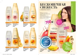 1
2
Имбирь помогает
уравновесить жирность
кожи головы и
способствует росту
волос, а манго возвращает
волосам силу и блеск
СОВЕРШЕННАЯ ГЛАДКОСТЬАБСОЛЮТНАЯ СИЛА
УВЛАЖНЕНИЕ И ЦВЕТ ПРИРОДНАЯ МЯГКОСТЬ
Шампунь для волос
„Совершенная гладкость.
Мед и масло жожоба”
700 мл 93187
210 ₷
Шампунь для волос
„Природная мягкость.
Авокадо и миндаль”
700 мл 52172
210 ₷
Шампунь/Ополаскиватель
2 в 1 „Абсолютная сила.
Абрикос и масло ши”
700 мл 25399
210 ₷
Шампунь для волос
„Увлажнение и цвет.
Гранат и масло камелии”
700 мл 34374
210 ₷
Шампунь для волос
„Совершенная гладкость.
Мед и масло жожоба”
250 мл 93360
140 ₷
Шампунь/ополаскиватель
2 в 1 „Абсолютная сила.
Абрикос и масло ши”
250 мл 88054
140 ₷
Шампунь для волос
„Увлажнение и цвет.
Гранат и масло камелии”
250 мл 33528
140 ₷
Шампунь для волос
„Природная мягкость.
Авокадо и миндаль”
250 мл 78409
140 ₷
120 121
2. Шампунь/ополаскиватель
2 в 1 „Бесконечная свежесть.
Имбирь и манго”
250 мл 88402
140 ₷
1. Шампунь/ополаскиватель
2 в 1 „Бесконечная свежесть.
Имбирь и манго”
700 мл 60290
210 ₷
ПОТРИ
СТРАНИЦУи ощути
аромат
на руке
ПРИСОЕДИНЯЙС
Я
К
КОМПАНИИ ПРОТИ
В
Ж
ЕНСКИХСЛЕЗ!
* При покупке
любого средства
по специальной цене
ты перечисляешь
10 ₷в фонд программы Avon
„Скажем нет
домашнему насилию”
89₷
41885*
БЕСКОНЕЧНАЯ
СВЕЖЕСТЬ
С ИМБИРЕМ И МАНГО
мл250
700мл
250 мл
за79₷
700 мл
за149₷
201514_EE_11_0061.indd All Pages 6/26/15 3:34 PM
 