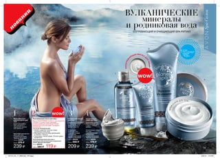 4
1
2
3
125
Разогревающая маска для лица с
вулканическими минералами и родниковой
водой “Вулканы Исландии”
50 мл 69349
Цена: 280 ₷ 119 ₷
Мультифункцио-
нальное масло для
тела
Дарит расслабле-
ние, мягкость и
ощущение природ-
ной свежести.
Увлажняющее
суфле для тела
Увлажняет, нежно
обволакивает тело
и дарит свежий
аромат.
Разогревающая маска для лица
Маска РАЗОГРЕВАЕТ КОЖУ и, как результат,
очищает и сужает поры, обладает
отшелушивающим действием. После
применения кожа выглядит молодой и
ухоженной.
СПОСОБ ПРИМЕНЕНИЯ:
1. Нанеси средство толстым слоем
на влажную кожу лица
2. Массируй лицо легкими движениями
в течение 1 минуты
3. Смой маску теплой водой. Остатки удали
салфеткой
ВУЛКАНИЧЕСКИЕ
минералы
и родниковая вода
СОГРЕВАЮЩИЙ И ОЧИЩАЮЩИЙ SPA-РИТУАЛ
РАЗОГРЕВА
Ю
ЩАЯ МАСКА
Д
ЛЯ
ЛИЦА
КРЕМ-С
УФЛЕ ДЛЯ ТЕЛА
Очищающая
маска для тела
с вулканическими
минералами
и родниковой водой
“Вулканы Исландии”
200 мл 69352
Цена: 330 ₷
209 ₷
Увлажняющее суфле
для тела
с вулканическими
минералами
и родниковой водой
“Вулканы Исландии”
200 мл 40808
Цена: 375 ₷
239 ₷
Мультифункциональное
масло для тела
с родниковой водой
“Вулканы Исландии”
150 мл 40809
Цена: 375 ₷
239 ₷
ПОТРИ
СТРАНИЦУи ощути
аромат
на руке
Очищающая маска
для тела
Прекрасно ОЧИЩАЕТ
и обновляет кожу,
дарит ей тонус и
делает упругой.
1 2 3 4
201514_EE_11_0068.indd All Pages 6/23/15 1:12 PM
 