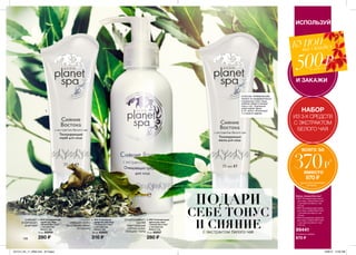 НАБОР
ИЗ 3-Х СРЕДСТВ
С ЭКСТРАКТОМ
БЕЛОГО ЧАЯ
всего за
370₷
*
вместо
870 ₷
* ЦЕНА ПРИ НАЛИЧИИ
КУПОНА.
ПОДАРИ
СЕБЕ ТОНУС
И СИЯНИЕс экстрактом белого чая
ГЛУБОКО
ОЧИЩАЕТ КОЖУ,
ВОССТАНАВЛИВАЕТ
ЕЕ БАЛАНС
ОЧИЩАЕТ
И ЗАРЯЖАЕТ
ЭНЕРГИЕЙ
ОТШЕЛУШИВАЕТ,
УДАЛЯЯ
ОМЕРТВЕВШИЕ
КЛЕТКИ КОЖИ,
ОЧИЩАЕТ ПОРЫ
126
2. SPA Очищающее
средство для лица
“Сияние Востока”
с экстрактом
белого чая
150 мл 93055
310 ₷
3. SPA Тонизирующая
маска для лица
“Сияние Востока”
с экстрактом
белого чая
75 мл 93057
280 ₷
1. SPA Тонизирующий
скраб для лица
“Сияние Востока”
с экстрактом
белого чая
75 мл 93059
280 ₷
Набор „Сияние Востока”
• SPA Тонизирующая маска
для лица „Сияние Востока”
с экстрактом белого чая
(75 мл)
• SPA Тонизирующий скраб
для лица „Сияние Востока”
с экстрактом белого чая
(75 мл)
• SPA Очищающее средство
для лица „Сияние Востока”
с экстрактом белого чая
(150 мл)
99441
Стоимость набора:
870 ₷
1
2
3
ИСПОЛЬЗУЙ
И ЗАКАЖИ
КУПОН
на скидку
500₷В КАТАЛОГЕ 14/2015
СПОСОБ ПРИМЕНЕНИЯ:
нанеси на предварительно
очищенную кожу лица,
избегая области вокруг
глаз и губ. Тщательно
смой водой через
5-10  минут. Используй
1-2 раза в неделю.
201514_EE_11_0069.indd All Pages 6/26/15 10:56 AM
 