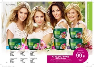 50+30+20+ 40+
1 2
3 5
6
4
139138
1. Крем для лица
„Шиповник и алоэ”
50 мл 65285
170 ₷
119 ₷
2. Крем для лица
„Эхинацея и белый чай”
50 мл 66783
170 ₷
119 ₷
4. Ночной крем для лица
„Облепиха и толокнянка”
50 мл 66858
170 ₷
119 ₷
3. Дневной крем для лица
„Облепиха и толокнянка”
50 мл 66857
170 ₷
119 ₷
5. Дневной крем для лица
„Виноград и пшеница”
50 мл 87901
170 ₷
119 ₷
6. Ночной крем для лица
„Виноград и пшеница”
50 мл 87956
170 ₷
119 ₷
СПЕЦИАЛЬНОЕ
ПРЕДЛОЖЕНИЕ
ПРИ ПОКУПКЕ ЛЮБОГО ТОВАРА ИЗ ВСЕГО КАТАЛОГА
(КРОМЕ СТР. 16-19, 88-89, 134-135, 138-139, 164-165, 198-199,
216-217, 222-224 И КОМПЛИМЕНТОВ ЗА 10 ₷)
любой
крем за
99₷
сэкономь
40%
НЭЧУРАЛС
201514_EE_11_0079.indd All Pages 6/19/15 11:16 AM
 