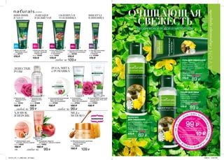 20+ 40+ 40+30+ 50+
1 2 3
6
11 12
13
7 8 9 10
4 5
ЭХИНАЦЕЯ
И БЕЛЫЙ ЧАЙ
ШИПОВНИК
И АЛОЭ
ОБЛЕПИХА И
ТОЛОКНЯНКА
ВИНОГРАД
И ПШЕНИЦА
ХЛОПОК
И ПЕРСИК
ЛЕПЕСТКИ
РОЗЫ
МЕД и
МОЛОКО
РОЗА, МЯТА
и РОМАШКА
НЭЧУРАЛС
2. Крем для кожи под
глазами „Эхинацея
и белый чай”
25 мл 12092
170 ₷
1. Маска для лица
„Шиповник и алоэ”
50 мл 65777
170 ₷
4. Гель для кожи вокруг глаз
„Облепиха и толокнянка”
25 мл 66769
170 ₷
109 ₷
3. Гель-маска для лица
и шеи „Облепиха
и толокнянка”
50 мл 11806
170 ₷
5. Гель для кожи вокруг
глаз „Виноград
и пшеница”
25 мл 87888
170 ₷
141140
8. Освежающий увлажняющий
крем-гель для лица
„Роза, мята и ромашка”
75 мл 57090
150 ₷
9. Освежающая
маска для лица
„Роза, мята и ромашка”
75 мл 57094
150 ₷
99 ₷
10. Освежающий очищающий
гель для лица „Роза, мята
и ромашка”
125 мл 57097
150 ₷
6. Крем для лица
„Лепестки розы.
Сияние”
75 мл 72418
150 ₷
11. Увлажняющий крем
для лица „Хлопок и персик”
75 мл 73629
150 ₷
12. Очищающее средство
для лица 3 в 1 „Хлопок и персик”
125 мл 74692
150 ₷
99 ₷
7. Тоник для лица
„Лепестки розы.
Сияние”
150 мл 63368
150 ₷
99 ₷
любое за
любой за
любое за
любое за
13. Бальзам-уход для сухой кожи
с пчелиным воском
„Молоко и мед”
15 мл 73619
150 ₷ 109 ₷
тонизирует и ухаживает,
дарит коже свежесть,
гладкость и чистоту
ТОНИК ДЛЯ ЛИЦА
удаляет макияж
и загрязнения, не
пересушивает кожу,
дарит мягкость и гладкость,
тонизирует
ГЕЛЬ ДЛЯ УМЫВАНИЯ
МОЛОЧКО
ДЛЯ УМЫВАНИЯ
удаляет макияж и загрязнения,
дарит коже свежесть,
тонизирует и ухаживает
ОЧИЩАЮЩАЯ
СВЕЖЕСТЬ
С РОДНИКОВОЙ ВОДОЙ И ЧИСТОТЕЛОМ
Тоник для лица
„Родниковая вода и чистотел”
100 мл 23753
170 ₷
89 ₷
Молочко для умывания
„Родниковая вода и чистотел”
100 мл 23752
170 ₷
89 ₷
Гель для умывания
„Родниковая вода и чистотел”
100 мл 05311
170 ₷
89 ₷
* Покупая средства
по специальной цене,
ты перечисляешь 10 ₷в фонд Благотворительной
программы Avon
„Вместе против
рака груди”.
любое за
99 ₷
55435*
86314*
55434*
201514_EE_11_0080.indd All Pages 6/26/15 12:24 PM
 