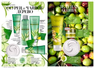 КРЕМ
заботливо
питает кожу
влагой, дарит
гладкость
и цветущий вид
БАЛЬЗАМ
смягчает
и увлажняет
даже сильно
пересохшую
кожу на локтях
и коленях
ТОНИК
интенсивно тонизирует,
дарит матовый тон и сияние
МАСКА
ОЧИЩАЮЩЕЕ
СРЕДСТВО
очищает кожу,
устраняет
несовершенства
КРЕМ
ОГУРЕЦ и ЧАЙНОЕ
ДЕРЕВО
МАСКА
интенсивно
питает
кожу, дарит
гладкость
и мягкость
СКРАБ
деликатно удаляет
загрязнения
и макияж,
тонизирует кожу
вплоть до самых
глубоких слоев
ЗЕЛЕНАЯ
ОЛИВА
НЭЧУРАЛС
Матирующий крем для лица
„Огурец и чайное дерево”
75 мл 71957
150 ₷ 85 ₷
Очищающее
и тонизирующее
средство для лица
2 в 1 „Огурец
и чайное дерево”
125 мл 71958
150 ₷
79 ₷
Очищающая маска-пленка для лица
„Огурец и чайное дерево”
75 мл 72023
150 ₷ 85 ₷
Очищающий тоник для лица
„Огурец и чайное дерево”
100 мл 72416
150 ₷
79 ₷
Очищающий скраб
для лица
„Огурец и чайное
дерево”
75 мл 72026
150 ₷
79 ₷
Увлажняющий
крем для лица
„Зеленая олива”
75 мл 73182
150 ₷
85 ₷
Питательная
маска для лица
„Зеленая олива”
75 мл 73204
150 ₷
85 ₷
Бальзам-уход
для сухой кожи
„Зеленая олива”
15 мл 73329
150 ₷
99 ₷
143142
заряжает кожу энергией,
дарит здоровое сияние,
устраняет жирный блеск
легкий состав крема
великолепно матирует кожу,
увлажняя и ухаживая
КРЕМ ДЛЯ ЛИЦА
КРЕМ ДЛЯ
ЛИЦА
201514_EE_11_0078.indd All Pages 6/26/15 3:42 PM
 