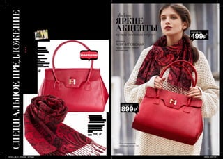 17
Добавь
ЯРКИЕ
АКЦЕНТЫ
в свой осенний образ
актриса
АНЯ ЧИПОВСКАЯ
представляет новую
коллекцию
Ищи продолжение
коллекции на стр. 144
сумкавсего за 899 ₷*
или
шарфвсего за 499 ₷*
* ПРИ ПОКУПКЕ ЛЮБЫХ ТОВАРОВ НА СУММУ 399 ₷
из всего каталога (кроме стр. 16-19, 88-89, 134-135,
138-139, 164-165, 198-199, 216-217, 222-224) и любых
страниц сезонного приложения “Модные акценты”
к каталогам 14-15/2015
Женская сумка “Кэмерон”
Материалы:
искусственная кожа, полиэстер.
Размеры: 25х36х12 см.
Высота проема ручек: 19 см.
Внутри карман на молнии и отделение
для мобильного телефона.
Закрывается на магнитную кнопку.
26243
Цена: 1600 ₷
Женский шарф “Дезия”
Материал: полиэстер.
Размеры: 180х50 см.
Длина бахромы: 8 см.
54706
Цена: 700 ₷
СПЕЦИАЛЬНОЕПРЕДЛОЖЕНИЕ
СВИДАНИЕ
В ПАРИЖЕ
28
Действительно
толькодляПредставителей
территорий-тренд
сеттеров(18.08.2015-07.09.
2015)
УВИДИМСЯ
В ПАРИЖЕ!
Контактное
лицоAVON:
Имя
Адрес:
Телефон:
ООО«ЭйвонБьюти
ПродактсКомпани»,
ОГРН1037708067320,
119048,г.Москва,
ул.Усачева,д.2,стр.1
Звонинампотел.:(495)792-36-00,
факс:(495)792-36-52
Нашинтернет-сайт:
www.avon.ru
Представленные
в каталоге
товарыпроизведены
в Германии,
Польше,Италии,Великобритании,
Швейцарии,
Чехии,Китае,Корее,
США,Аргентине,России.
АССОЦИАЦИЯ
ПРЯМЫХ
ПРОДАЖЭЙВОН
являетсяоднимизоснователей
Ассоциации.
Тыможешь
доверятьэтомусимволу.
RU58330
ПродукцияAvonзарегистрирована
вРоссиисогласнозаконодательству
РФи Таможенного
Союза.
PrintedinPolandbyR.R.
DonnelleyEuropeSp.z o.o.
гарантиякачества!
Возврати обментоварарегулируются
Федеральным
ЗакономРФ«Озащитеправ
потребителей».
Еслитынеудовлетворена
приобретенным
товаром,обменяйегоили
вернив компанию
черезПредставителя
Avon
в течение2-хмесяцевсодняпокупки.
Еще больше предложений
на avon.ru в приложении
«Модная распродажа».
КОЛИЧЕСТВО
ТОВАРОВ ОГРАНИЧЕНО.
201514_EE_11_0008
201514_EE_11_0008
RU
RU RU
RU
17
Добавь
ЯРКИЕ
АКЦЕНТЫ
в свой осенний образ
актриса
АНЯ ЧИПОВСКАЯ
представляет новую
коллекцию
Ищи продолжение
коллекции на стр. 144
сумкавсего за 899 ₷*
или
шарфвсего за 499 ₷*
* ПРИ ПОКУПКЕ ЛЮБЫХ ТОВАРОВ НА СУММУ 399 ₷
из всего каталога (кроме стр. 16-19, 88-89, 134-135,
138-139, 164-165, 198-199, 216-217, 222-224) и любых
страниц сезонного приложения “Модные акценты”
к каталогам 14-15/2015
Женская сумка “Кэмерон”
Материалы:
искусственная кожа, полиэстер.
Размеры: 25х36х12 см.
Высота проема ручек: 19 см.
Внутри карман на молнии и отделение
для мобильного телефона.
Закрывается на магнитную кнопку.
26243
Цена: 1600 ₷
Женский шарф “Дезия”
Материал: полиэстер.
Размеры: 180х50 см.
Длина бахромы: 8 см.
54706
Цена: 700 ₷
СПЕЦИАЛЬНОЕПРЕДЛОЖЕНИЕ
* ПРИ ПОКУПКЕ ЛЮБЫХ ТОВАРОВ НА СУММУ 399 ₷
из всего каталога (кроме стр. 16-19, 88-89, 134-135,
138-139, 164-165, 198-199, 216-217, 222-224) и любых
страниц сезонного приложения “Модные акценты”
к каталогам 14-15/2015
СВИДАНИЕ
В ПАРИЖЕ
УВИДИМСЯ
В ПАРИЖЕ!
Еще больше предложений на avon.ru в приложении
«Модная распродажа».
300 ₷
249 ₷
НЕ ПРОПУСТИ!
• носи двумя способами
• закрывается на кнопку
• удобные и прочные ручки
• двусторонний
• модный принт
“индийский огурец”
• мягкий и теплый
шарф за
499₷*
сумка за
899₷*
201514_EE_11_0008.indd All Pages 6/25/15 12:14 PM
201514_EE_11_0008
201514_EE_11_0008
RU
RU RU
RU
17
Добавь
ЯРКИЕ
АКЦЕНТЫ
в свой осенний образ
актриса
АНЯ ЧИПОВСКАЯ
представляет новую
коллекцию
Ищи продолжение
коллекции на стр. 144
сумкавсего за 899 ₷*
или
шарфвсего за 499 ₷*
* ПРИ ПОКУПКЕ ЛЮБЫХ ТОВАРОВ НА СУММУ 399 ₷
из всего каталога (кроме стр. 16-19, 88-89, 134-135,
138-139, 164-165, 198-199, 216-217, 222-224) и любых
страниц сезонного приложения “Модные акценты”
к каталогам 14-15/2015
Женская сумка “Кэмерон”
Материалы:
искусственная кожа, полиэстер.
Размеры: 25х36х12 см.
Высота проема ручек: 19 см.
Внутри карман на молнии и отделение
для мобильного телефона.
Закрывается на магнитную кнопку.
26243
Цена: 1600 ₷
Женский шарф “Дезия”
Материал: полиэстер.
Размеры: 180х50 см.
Длина бахромы: 8 см.
54706
Цена: 700 ₷
СПЕЦИАЛЬНОЕПРЕДЛОЖЕНИЕ
* ПРИ ПОКУПКЕ ЛЮБЫХ ТОВАРОВ НА СУММУ 399 ₷
из всего каталога (кроме стр. 16-19, 88-89, 134-135,
138-139, 164-165, 198-199, 216-217, 222-224) и любых
страниц сезонного приложения “Модные акценты”
к каталогам 14-15/2015
СВИДАНИЕ
В ПАРИЖЕ
УВИДИМСЯ
В ПАРИЖЕ!
Еще больше предложений на avon.ru в приложении
«Модная распродажа».
300 ₷
249 ₷
НЕ ПРОПУСТИ!
• носи двумя способами
• закрывается на кнопку
• удобные и прочные ручки
• двусторонний
• модный принт
“индийский огурец”
• мягкий и теплый
шарф за
499₷*
сумка за
899₷*
201514_EE_11_0008.indd All Pages 6/25/15 12:14 PM
Перчатки
Материалы:
81% акрил, 17% полиэстер,
1% эластан, 1% металлизированные
нити.
38782 «Сердце»
Размеры: 21,5х9 см. Обхват ладони: 18,5 см (7”).
39876 «Усы»
Размер: 12х22 см. Обхват ладони: 19,5 см (8”).
300 ₷
249 ₷
НЕ ПРОПУСТИ!
Ты можешь воспользоваться
специальным
предложением
в каталогах
14/2015 на стр. 16 и 15/2015 на стр. 10 при покупке товаров
на сумму 399 ₷ по каталогам 14/2015, 15/2015 и специальному
приложению
к каталогам 14-15/2015 «Модные акценты»
201514_EE_22_0015.ind
d All Pages
6/26/15 1:24 PM
• носи двумя способами
• закрывается на кнопку
• удобные и прочные ручки
• двусторонний
• модный принт
“индийский огурец”
• мягкий и теплый
шарф за
499₷*
сумка за
899₷*
201514_EE_11_0008.indd All Pages 6/26/15 5:40 PM
 