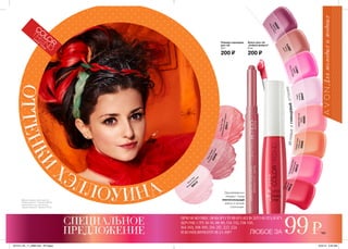 164 165
Игривыеиглянцевыеоттенки
ОТТЕНКИ
ХЭЛЛОУИНА
КО
ЛО
Р
ТРЕНД
CoralYouLaterСоблазнительныйкоралл65511
RoseKisses
Розовыйпоцелуй
63949
G
one
Pink
Воздуш
ный
крем
65512
Помада-карандаш
для губ
3,6 г
200 ₷
Одновременно
придает губам
притягательный
блеск и четкие
очертания.
Блеск для губ
„Азбука флирта”
6 мл
200 ₷
Lucid
Лучик
39874
OrangeCrush
Апельсин
40008
StartUpPink
Дебют
40011
WatermelonIce
Арбуз
40093
LoveyDovey
Сливки
40094
Angel
Ангелок
39847
FluorescentPink
Розовыйсвет40010
KissKissПоцелуй39618
165
Макияж модели: блеск для губ
“Азбука флирта”, Поцелуй (39618),
удлиняющая тушь для ресниц
“Одним взмахом”, Черная (21354).
99₷
СПЕЦИАЛЬНОЕ
ПРЕДЛОЖЕНИЕ
ПРИ ПОКУПКЕ ЛЮБОГО ТОВАРА ИЗ ВСЕГО КАТАЛОГА
(КРОМЕ СТР. 16-19, 88-89, 134-135, 138-139,
164-165, 198-199, 216-217, 222-224
И КОМПЛИМЕНТОВ ЗА 10₷) ЛЮБОЕ ЗА
201514_EE_11_0088.indd All Pages 6/25/15 8:49 AM
 
