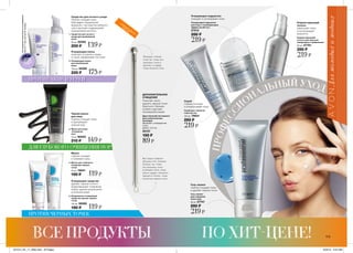 1 2
3
54
173
ПРОФЕСС
ИОНАЛЬНЫЙ УХОД
ПРОТИВ ЧЕРНЫХ ТОЧЕК
Очищающая пенка
помогает устранить следы
от акне, выравнивая тон кожи
2.
3.
4.
Очищающее средство
удаляет черные точки и
предотвращает появление
новых, удаляя загрязнения
и излишки жира
5.
1.
ПРОТИВ АКНЕ И УГРЕЙ
Средство для ночного ухода
Глубоко очищает кожу
благодаря специальной
формуле с экстрактом зеленого
чая и высоким содержанием
салициловой кислоты.
219₷
Скраб для глубокой
очистки пор
125 мл 79831
280 ₷
Скраб
глубоко очищает
и отшелушивает кожу
219₷
Очищающие подушечки
для лица с тонизирующим
эффектом (45 шт.)
27512
280 ₷
Очищающие подушечки
очищают и успокаивают кожу
219₷
Корректирующий
лосьон для лица для
ежедневного применения
50 мл 27781
280 ₷
Корректирующий
лосьон
уменьшает поры
и контролирует
жирность
219₷
Гель-пилинг
для очищения
кожи лица
30 мл 27741
280 ₷
Гель-пилинг
глубоко очищает поры
и удаляет черные точки
89₷
Двусторонний инструмент
для косметических
процедур
Материал: углеродистая
сталь.
Длина: 12,5 см.
55157
150 ₷
Помогает легко
удалить черные точки,
бороться с белыми
угрями и другими
несовершенствами
ДОПОЛНИТЕЛЬНОЕ
ОЧИЩЕНИЕ
Приложи к черной
точке так, чтобы она
оказалась точно в
дырочке, и надави,
чтобы раскрыть поры.
Как только появится
верхушка угря, приложи
петельку так, чтобы
она оказалась точно
в середине петли, затем
слегка надави и аккуратно
смещай в сторону, чтобы
полностью удалить угорь.
175₷
119₷
139₷
119₷
Маска для глубокого
очищения черных
точек
75 мл 78841
190 ₷
Маска
глубоко очищает
и освежает кожу
Очищающая пенка
для проблемной
кожи
150 мл 40385
220 ₷
Ежедневное очищающее
средство против черных
точек
125 мл 56282
190 ₷
Маска для лица
„Очищение
пор”
75 мл 90404
210 ₷ 149₷
Черная маска
для лица
Глубоко очищает поры
и адсорбирует
кожный жир
Средство для ночного
ухода для проблемной
кожи
50 мл 32302
200 ₷
ДЛЯ ГЛУБОКОГО ОЧИЩЕНИЯ ПОР
*Наоснованииклиническогоисследования
KGL8111приучастии55человек.
КЛИАРСКИН
БОЛЕЕ
ЧИСТАЯ
КОЖА ЗА
НОЧЬ*
ВСЕ ПРОДУКТЫ ПО ХИТ-ЦЕНЕ!
201514_EE_11_0092.indd All Pages 6/24/15 9:24 AM
 