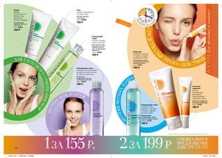174
деликатно, быстро
и глубоко очищает
проблемную кожу
СРЕДСТВА
Б
Ы
СТРОГО ДЕЙСТВИЯ
быстро
нейтрализует
высыпания,
предотвращает
появление новых
Очищающий тоник
освежает кожу,
борется с черными
точками и удаляет
излишки жира
* На основании клинического исследования № KGL 7340.
Скраб
удаляет
загрязнения из
забитых пор,
делая кожу
мягкой и гладкой
Очищающий
тоник
глубоко очищает
кожу и улучшает
ее внешний вид
Очищающий тоник
помогает контролировать
выработку кожного сала,
не пересушивая кожу
ПРОТИВЧЕРНЫХТО
ЧЕК
ДЛЯ ГЛУБОК
О
ГООЧИЩЕНИЯПОР
ПРОТИ
В
АКНЕ И УГРЕЙ
РЕЗ
УЛЬТАТ ЗА 3 ЧА
СА*
Тонизирующий
скраб для глубокой
очистки пор
75 мл 78815
190 ₷
Гель для глубокой
очистки пор
125 мл 56280
190 ₷
Гель
удаляет загрязнения
и сужает поры
Очищающее средство
быстрого действия для
проблемной кожи
75 мл 11971
190 ₷
Крем для
Ежедневный
очищающий тоник для
проблемной кожи лица
100 мл 79631
190 ₷
Точечное средство
быстрого действия
15 мл 79754
190 ₷
Точечное
средство
Вяжущий тоник для
глубокой очистки
пор с охлаждающим
эффектом
100 мл 79369
190 ₷
Ежедневный
очищающий тоник
против черных точек
100 мл 15173
190 ₷
1ЗА 155₷, 2ЗА 199₷
СПЕЦИАЛЬНОЕ
ПРЕДЛОЖЕНИЕ
ДЛЯ СТР. 174-175
КЛИАРСКИН
201514_EE_11_0093.indd All Pages 6/24/15 9:25 AM
 